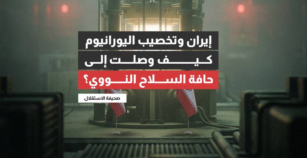 إيران وتخصيب اليورانيوم.. كيف وصلت إلى حافة السلاح النووي؟