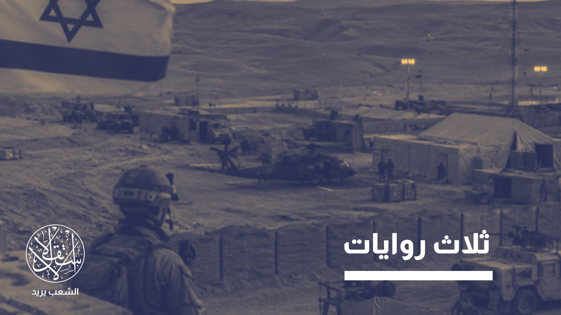 "هذا الحضور الإسرائيلي المزعوم في العراق تحكمه اعتبارات عملياتية وإستراتيجية دقيقة"