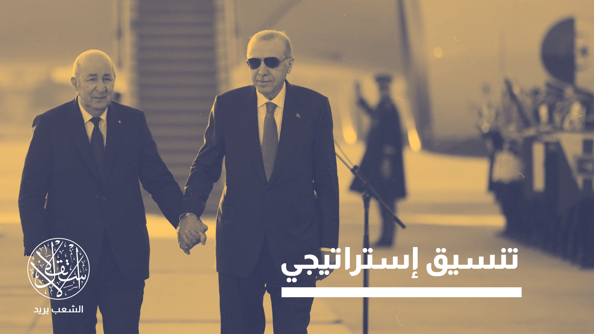"تكشف الزيارة عن دخول العلاقات التركية الجزائرية مرحلة جديدة"