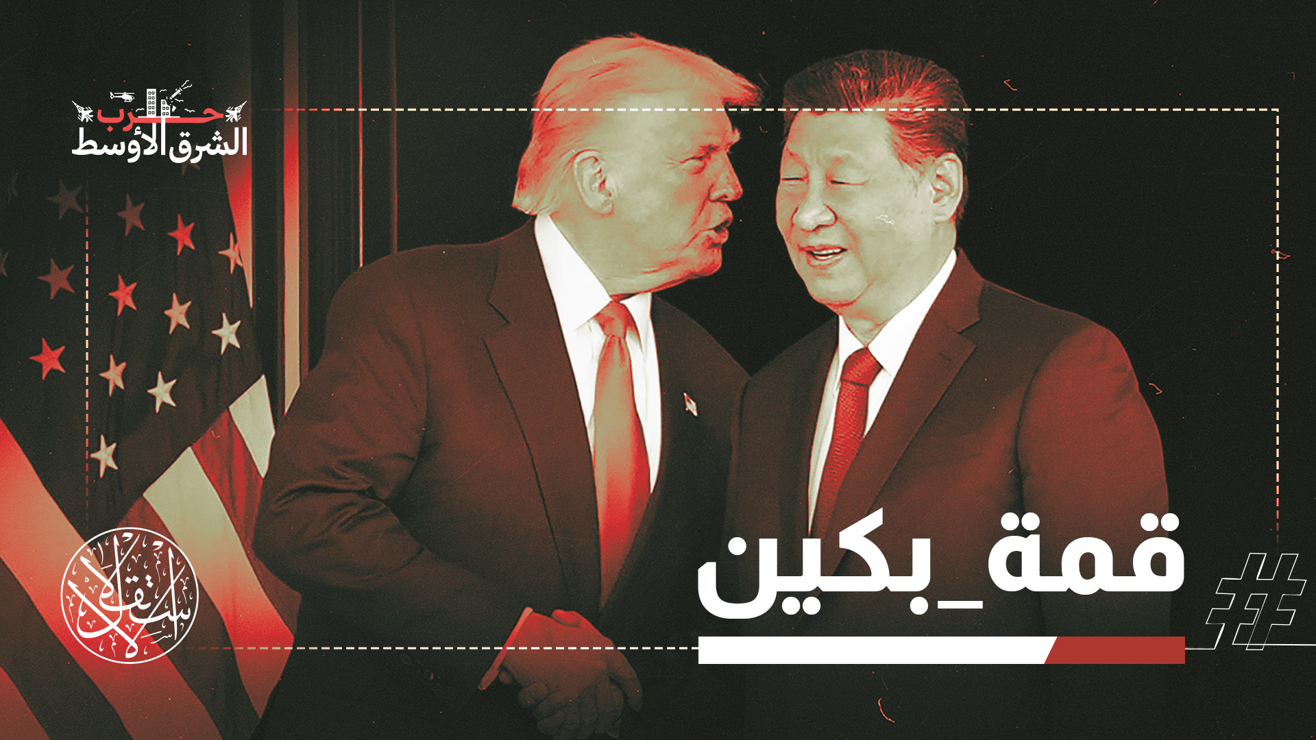 زيارة ترامب لبكين تعد الأولى لرئيس أميركي إلى الصين منذ سنوات طويلة