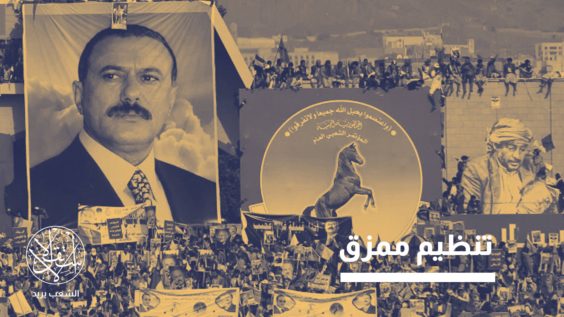 المؤتمر الشعبي العام في اليمن.. هل يستعيد دوره أم يتحول إلى ساحة صراع إقليمي؟