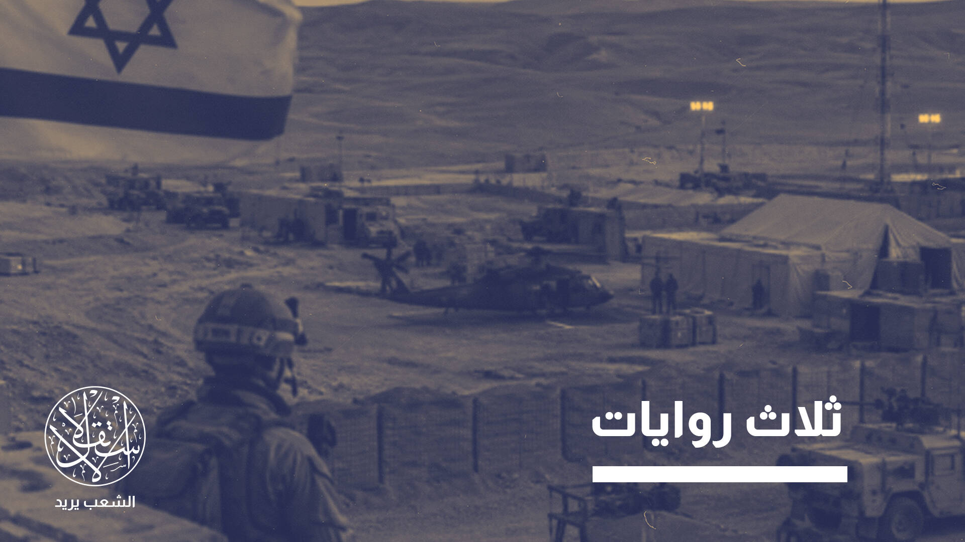 بين العراق والشام والسعودية.. ماذا وراء قاعدة إسرائيل المزعومة؟