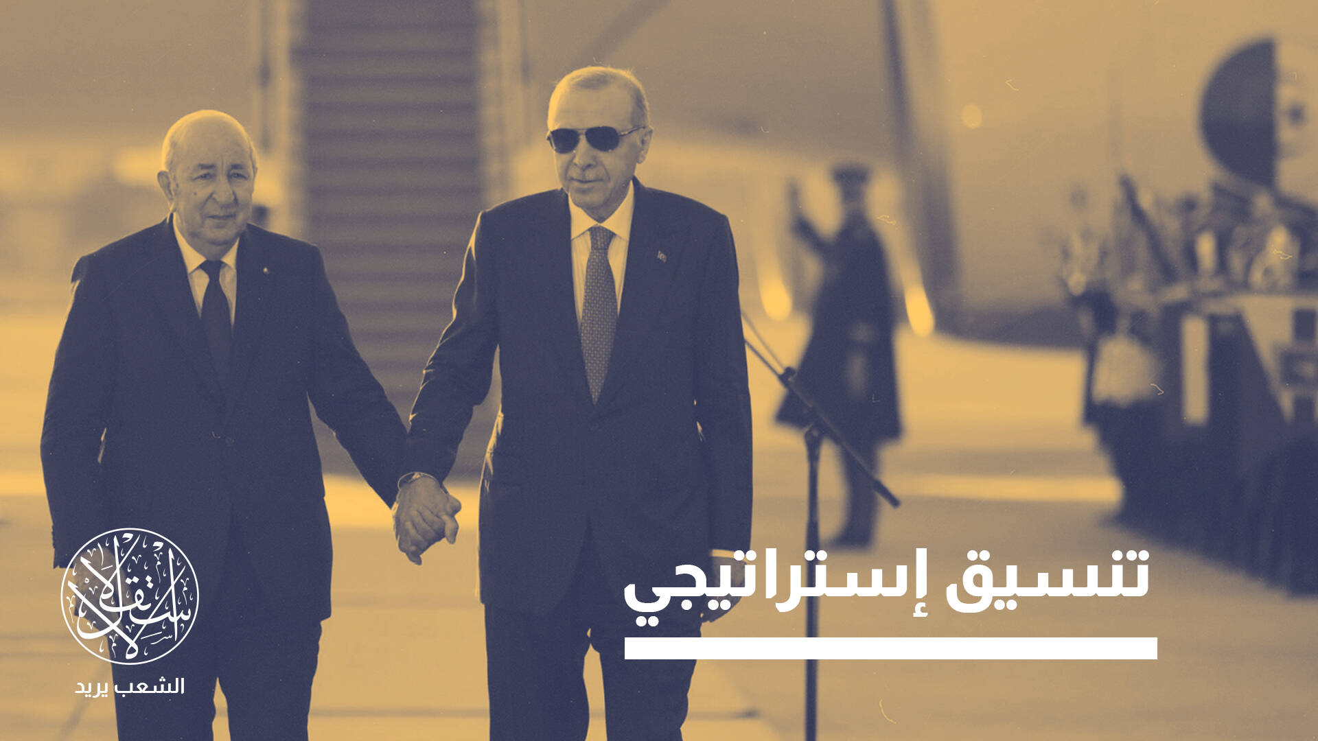 تحول نوعي.. ما دلالات الديناميكية الواضحة في التقارب التركي الجزائري؟