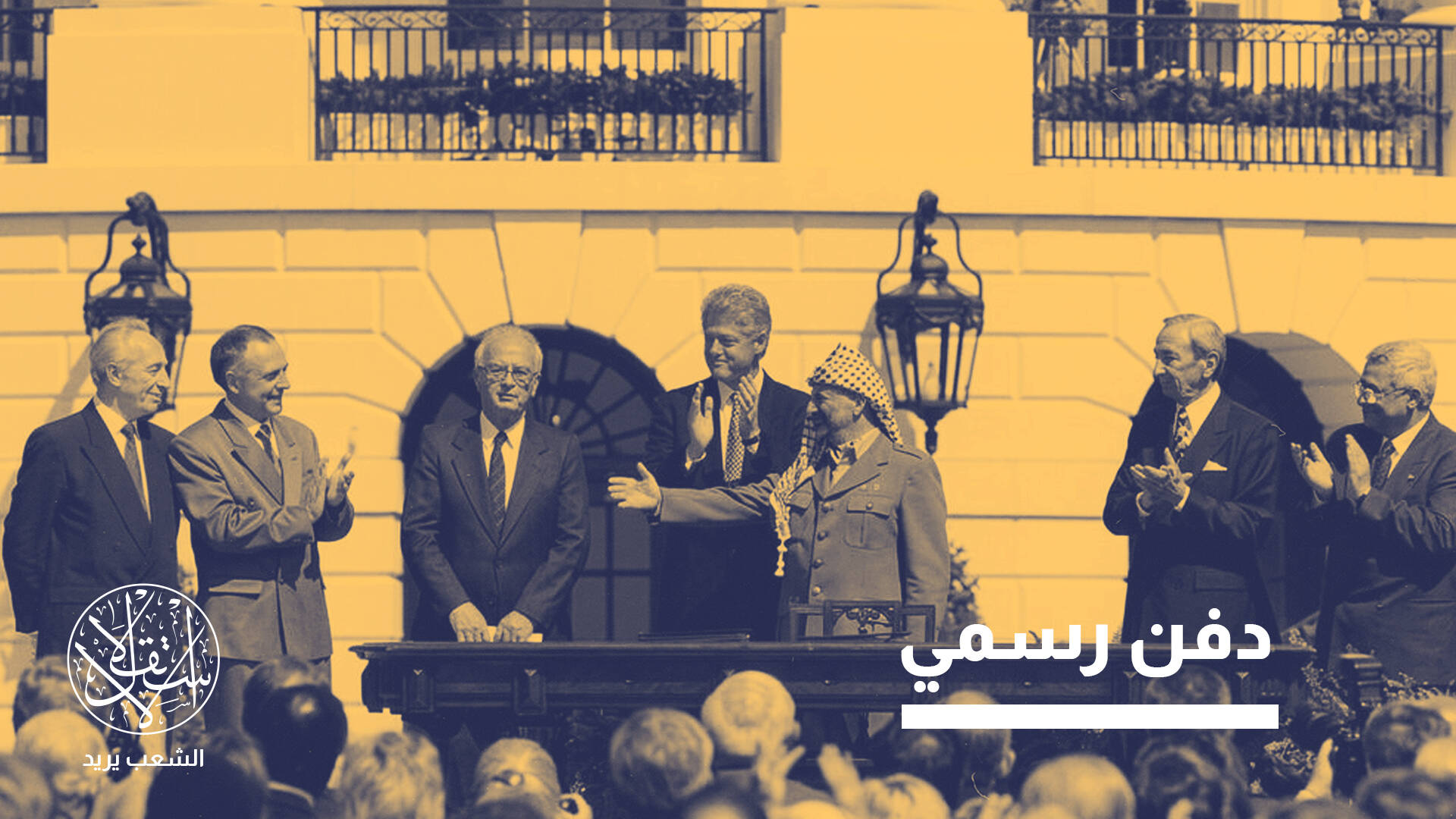 بعد 33 عاماً من توقيعها.. ماذا يعني إلغاء أوسلو بالنسبة لمستقبل الضفة الغربية؟