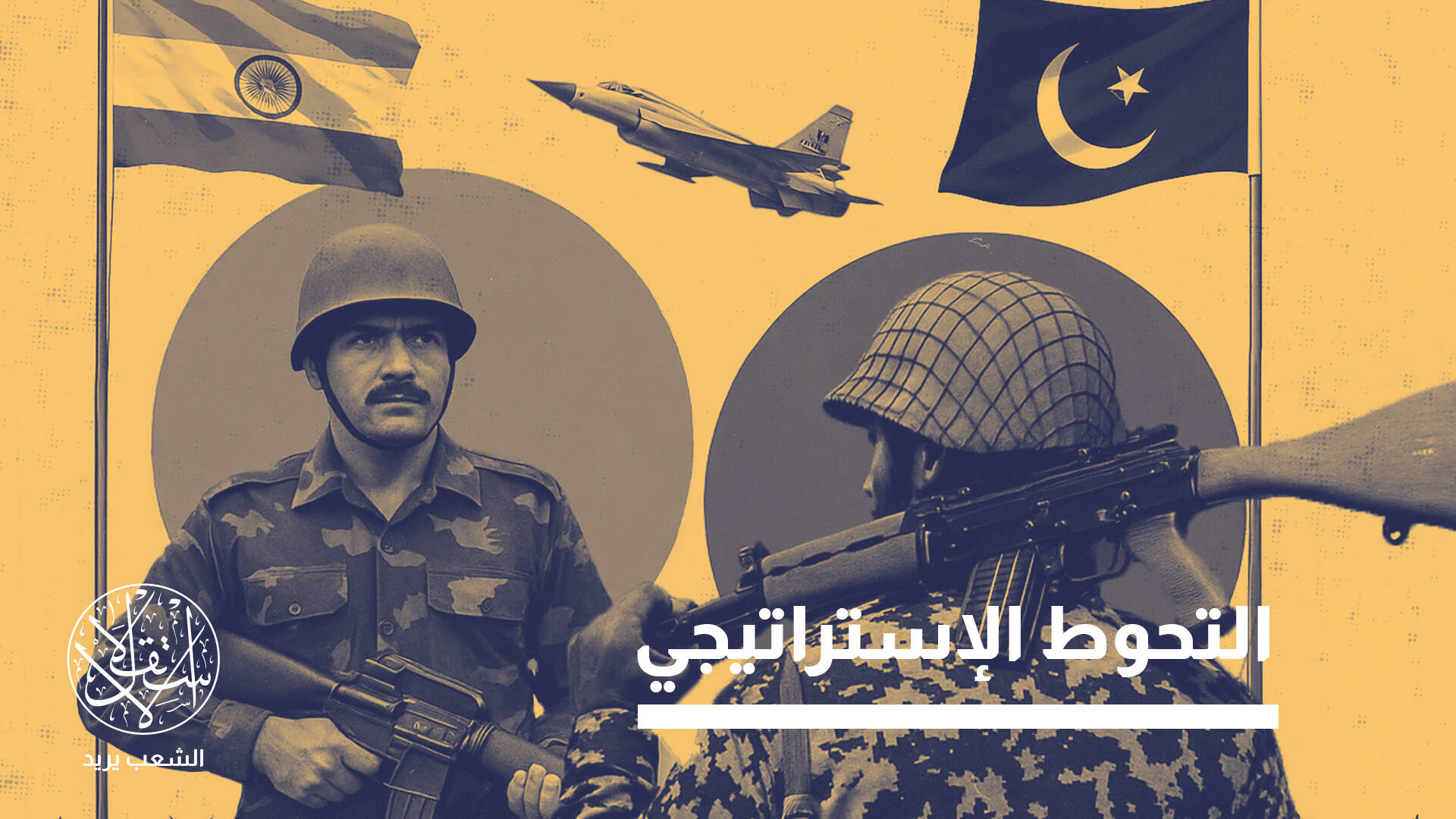 عام على الحرب مع الهند.. هل بدأت الثقة تتآكل داخل التحالف الصيني-الباكستاني؟