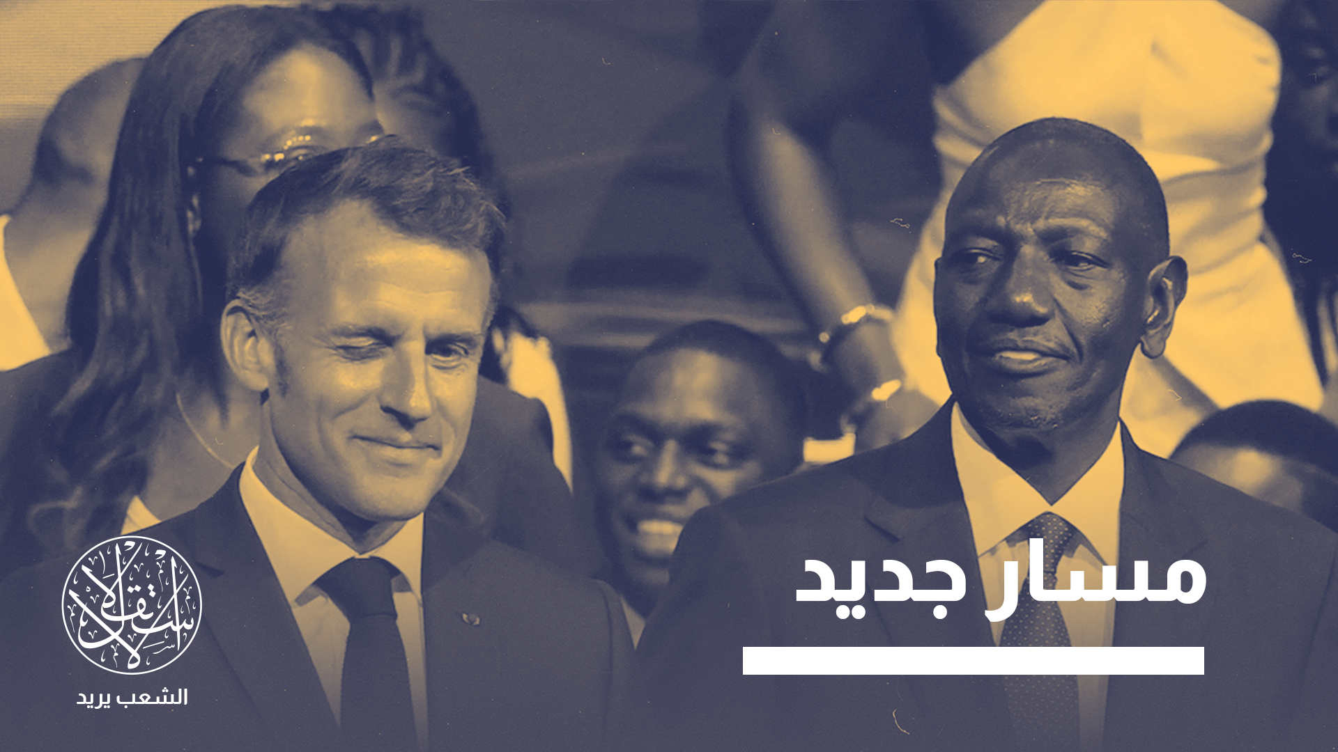 الخلفية الأساسية لهذا التوجه تتمثل في انهيار المنظومة التقليدية المعروفة باسم "فرانس أفريك"