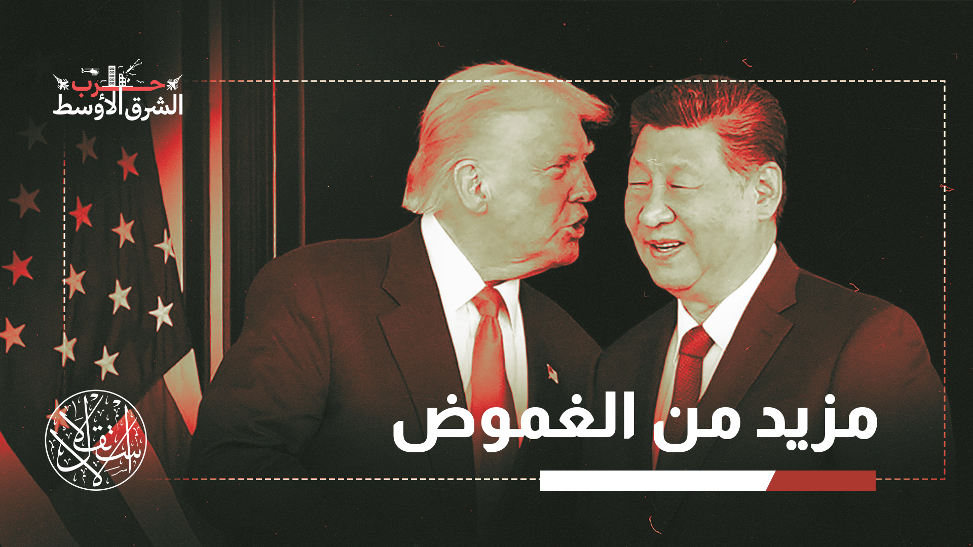 "الصين تمتلك نفوذا على طهران لم تستخدمه بعد"