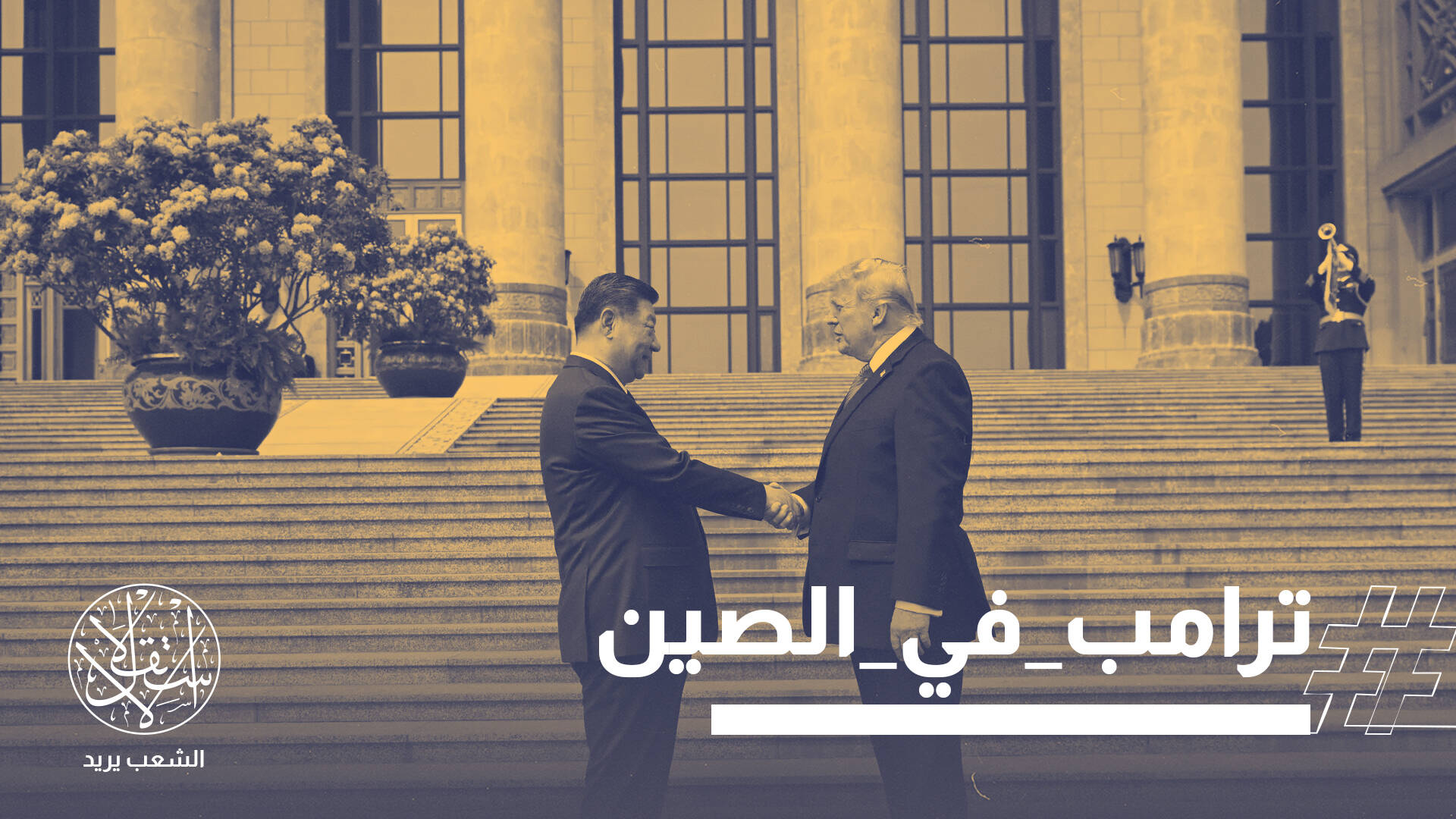 مصافحة توازن القوى.. كيف قرأت بكين استقبال ترامب وتحذيرات شي؟