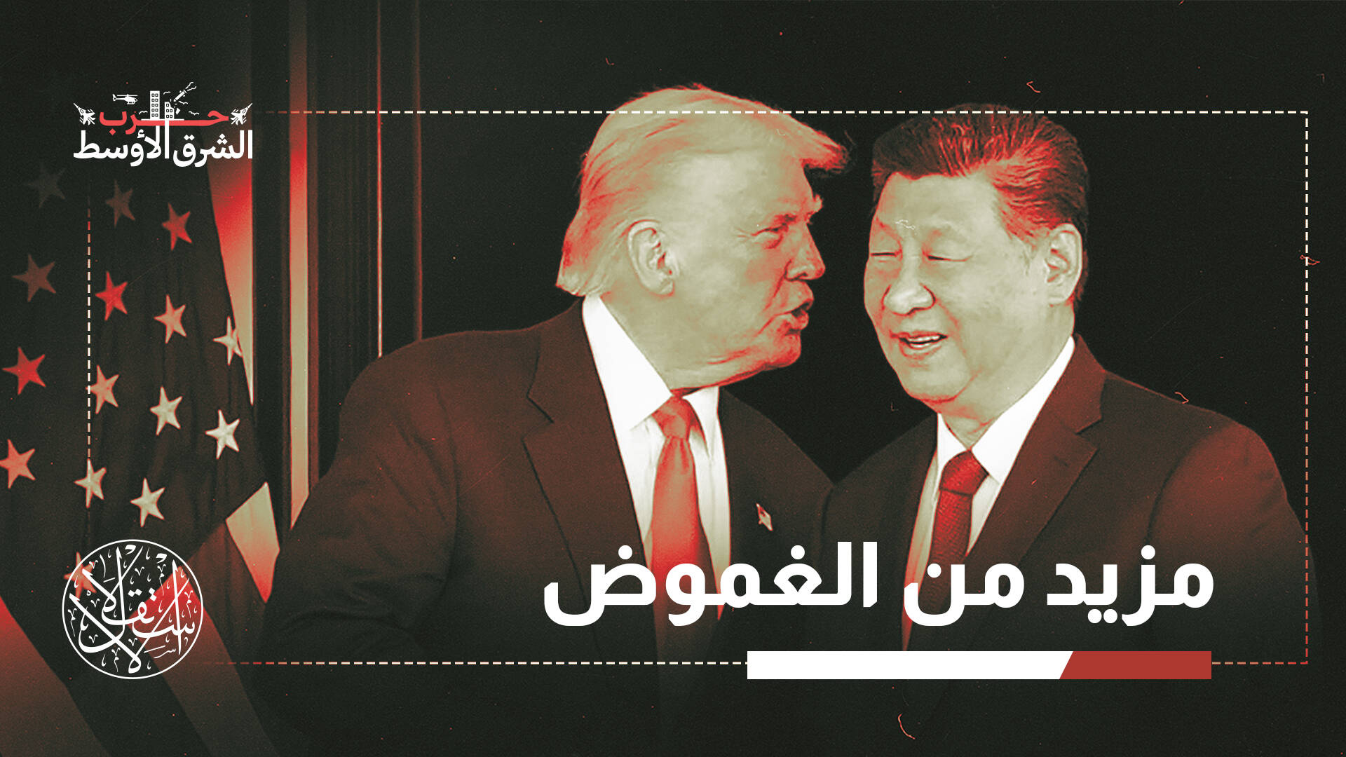 قمة ترامب وشي.. هل تملك بكين مفتاح إنهاء حرب إيران؟