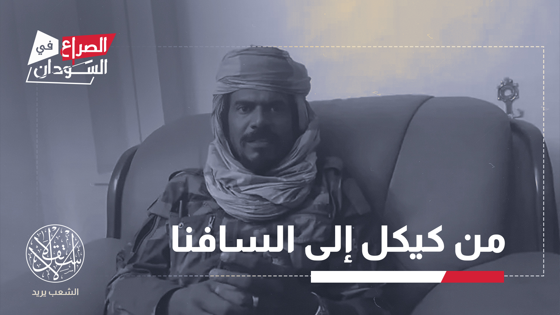 السافنا، لم يكن قائدا ميدانيا عاديا، في منظومة حميدتي القتالية، إذ ارتبط اسمه بملفات حساسة