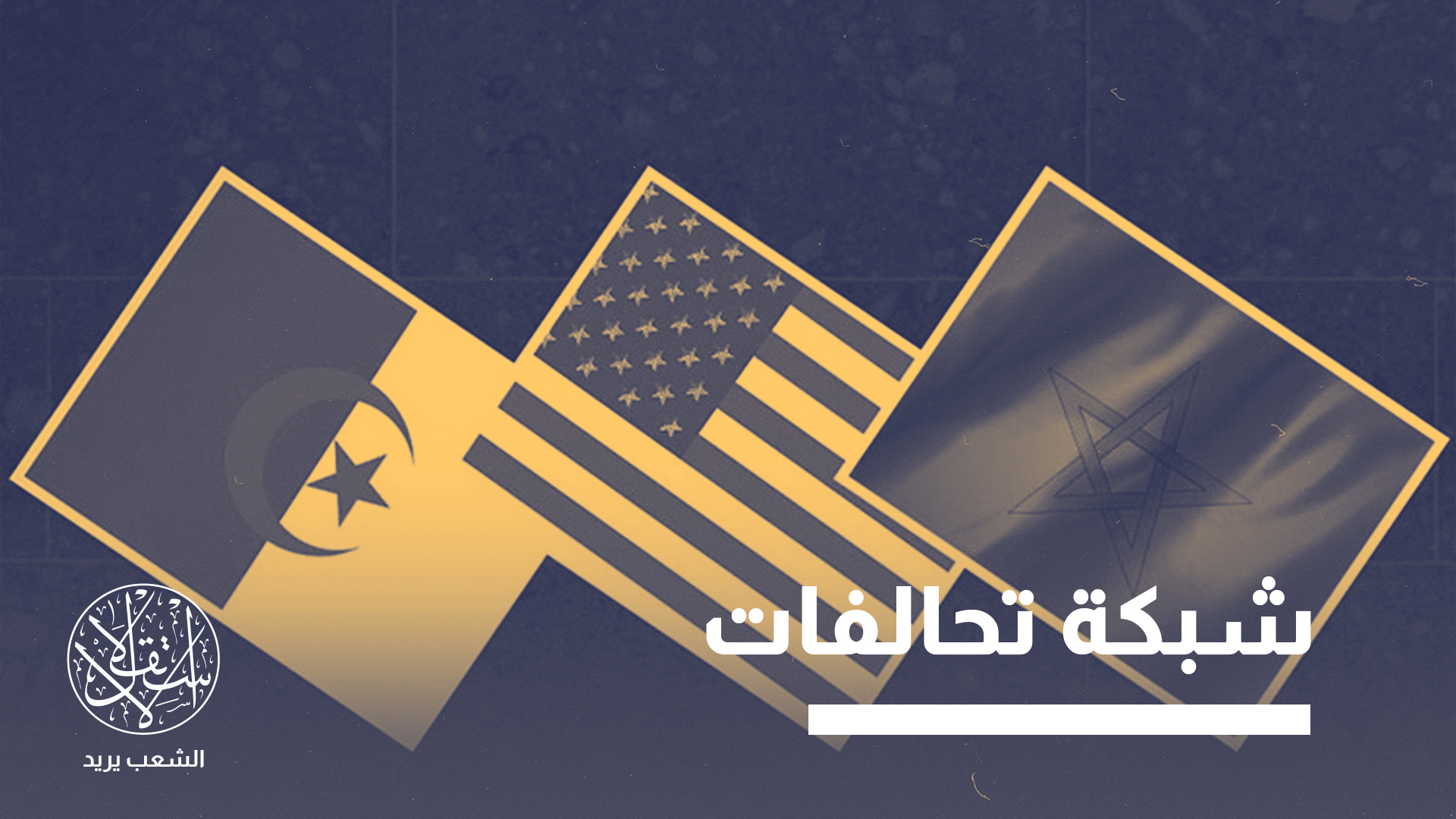 تعمل واشنطن على نسج شبكة من التحالفات مع أطراف تجمعها علاقات معقدة وعداوات إقليمية داخل المغرب العربي