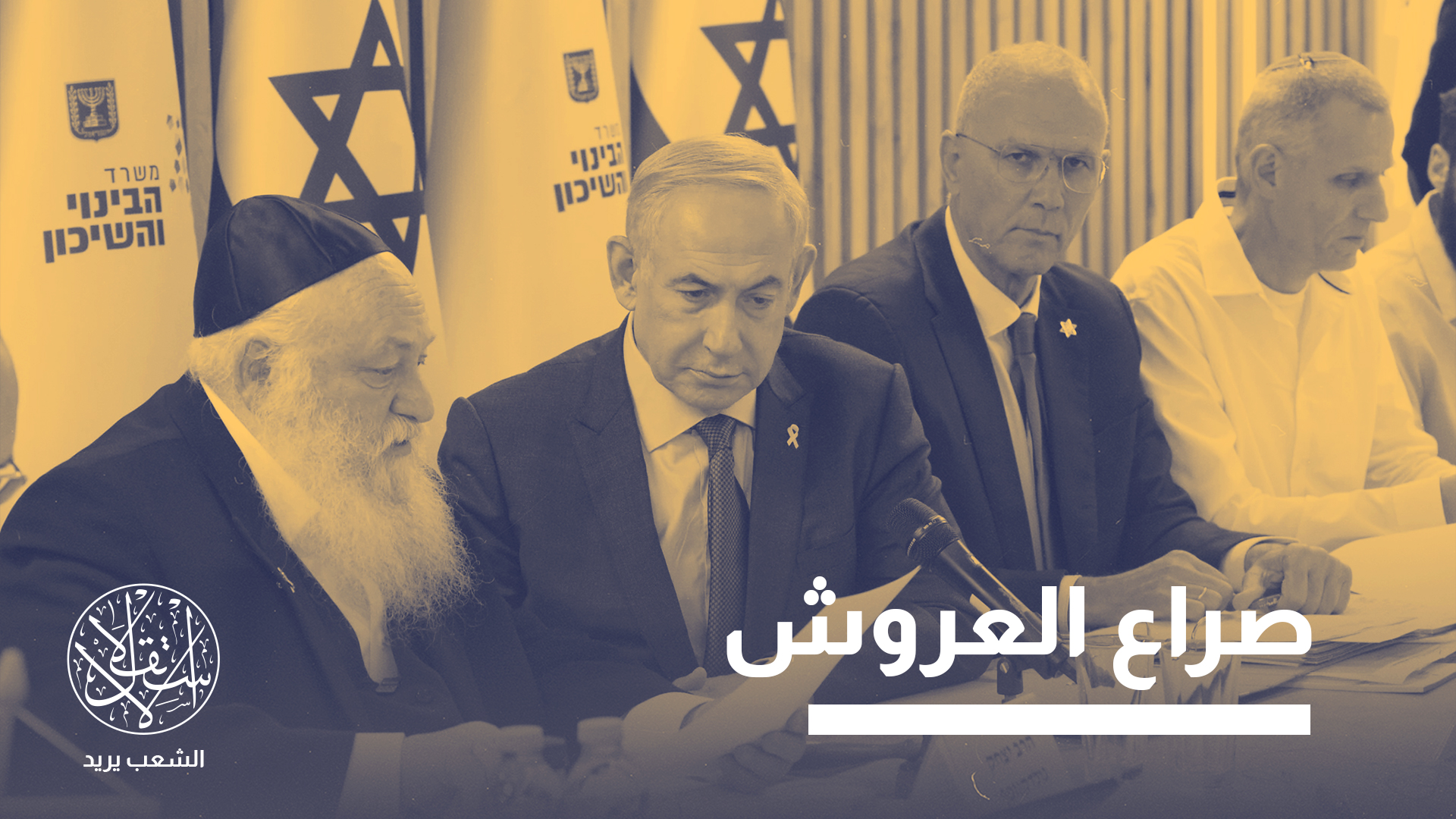 نتنياهو يرغب بإبعاد موعد الانتخابات عن شهر أكتوبر، المرتبط في الذاكرة الإسرائيلية بـ"طوفان الأقصى"