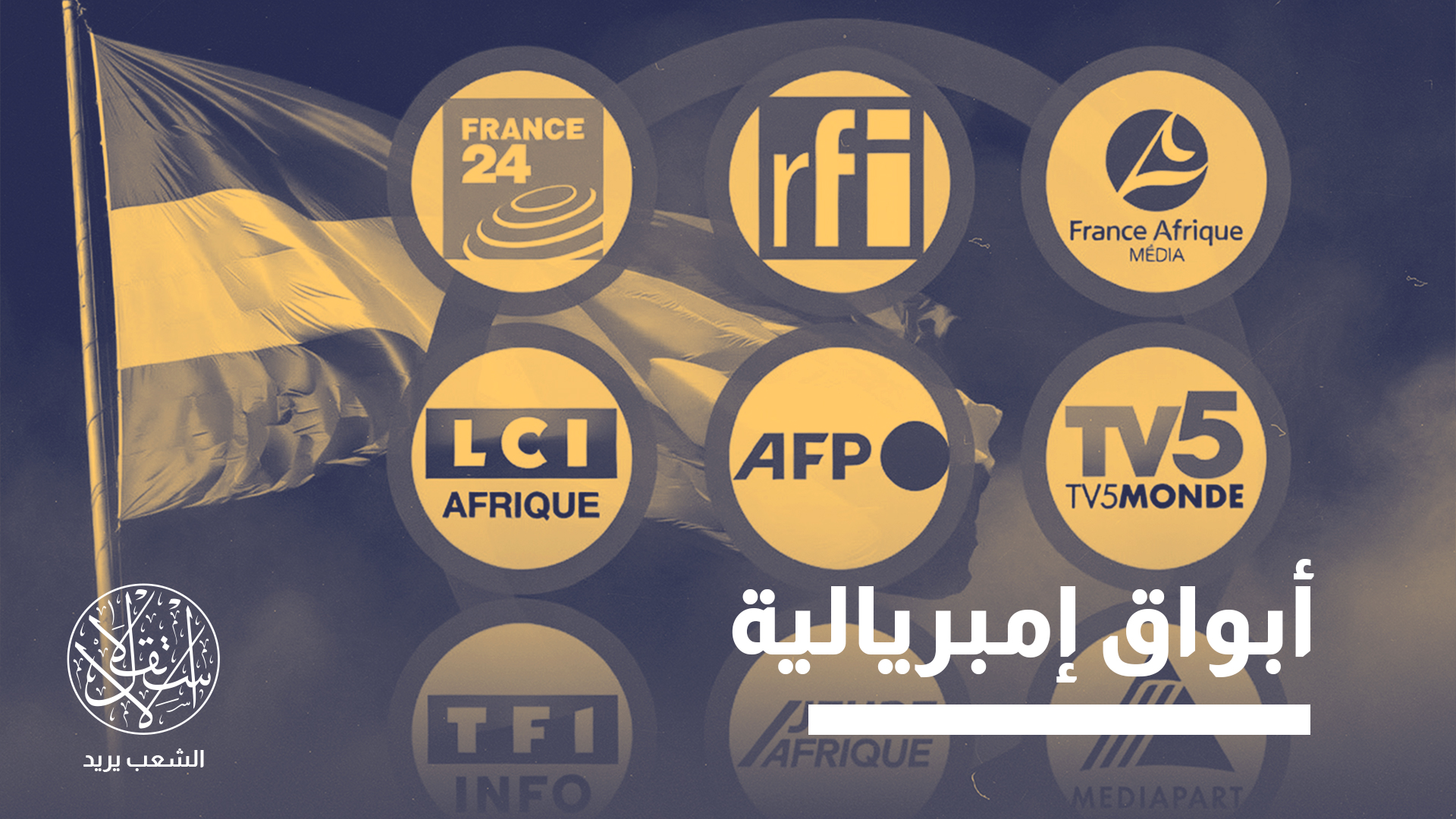 "من المنتظر أن يستمر استهداف مواطن النفوذ الفرنسي في النيجر وفي دول أخرى ما لم تراجع فرنسا سياستها"