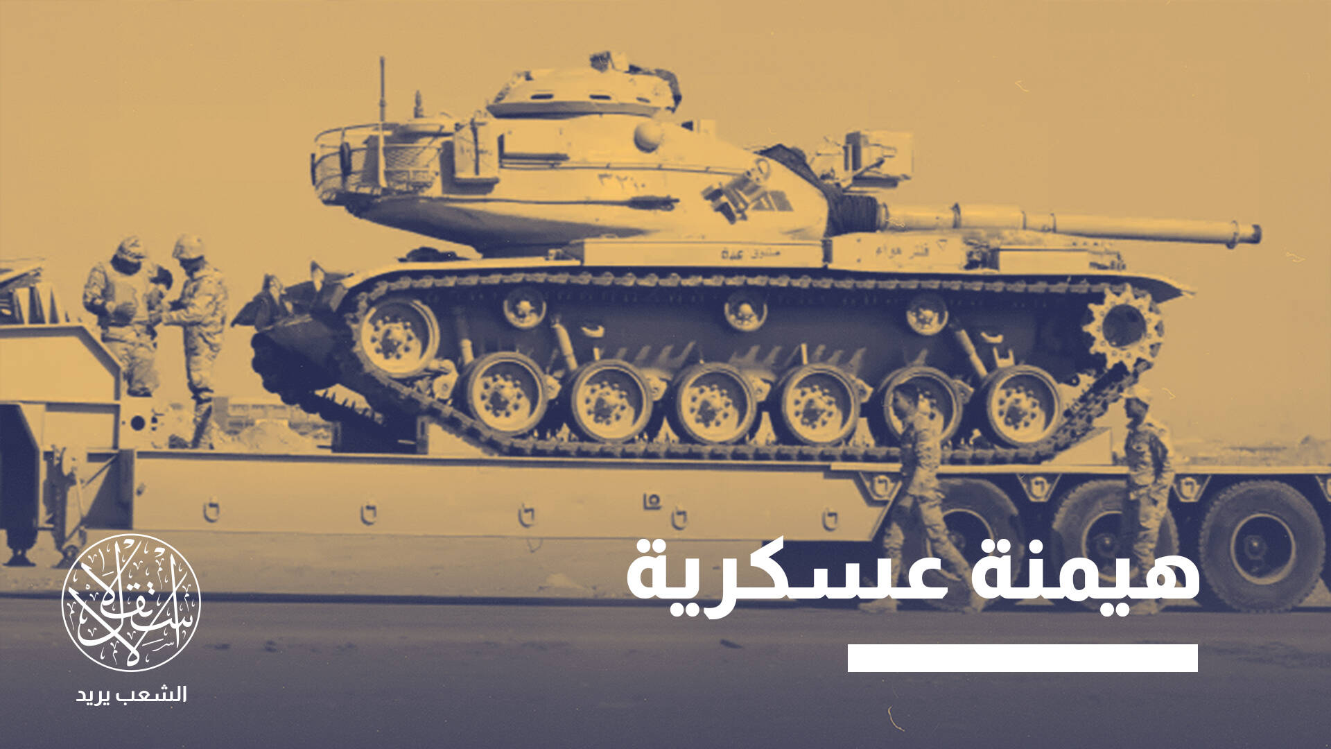 جنرال إسرائيلي: تل أبيب تعيش كابوس التحالف المرتقب بين مصر وتركيا