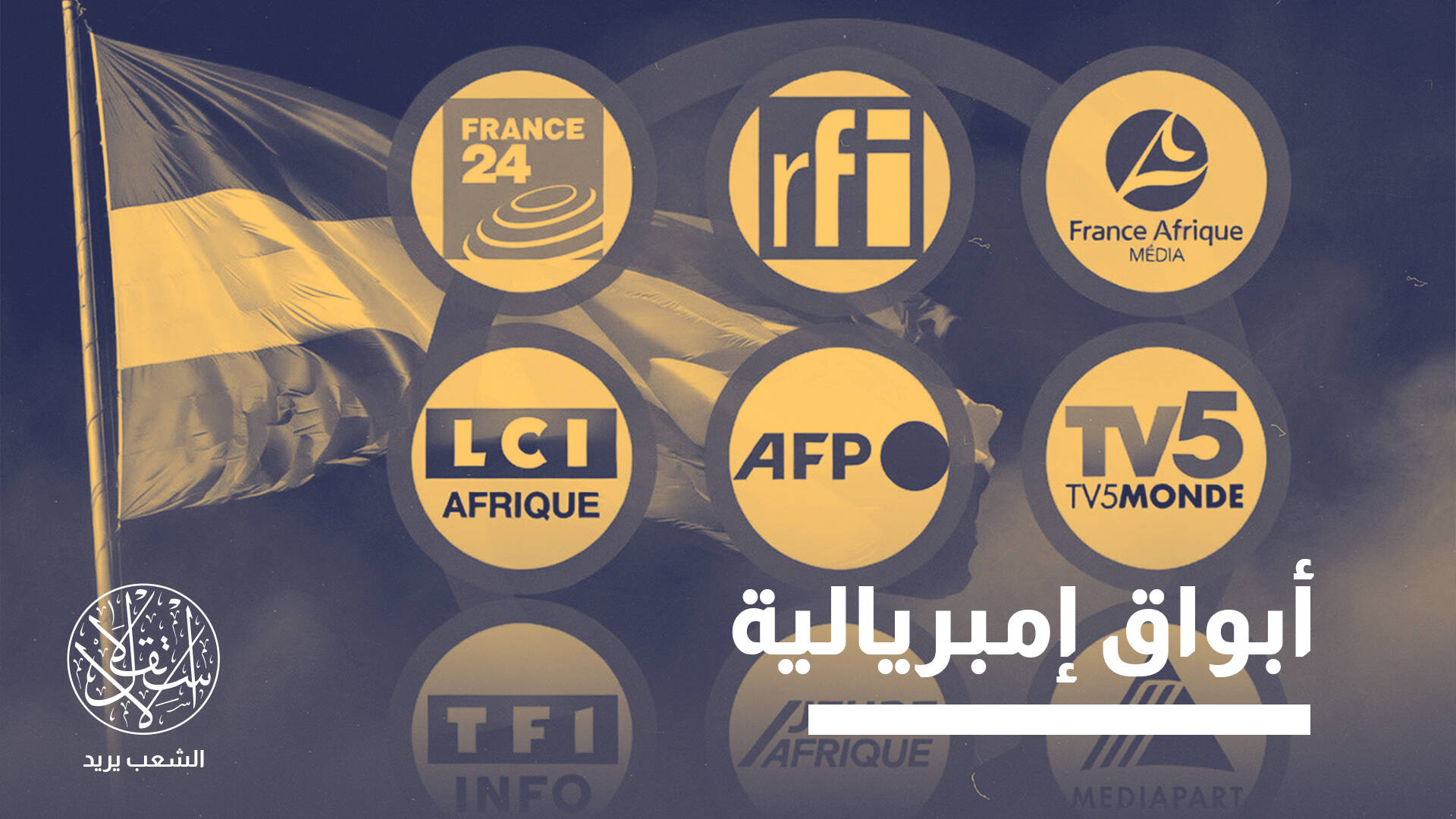أغلقت 9 منها.. لماذا تحاصر النيجر ودول الساحل الوجود الإعلامي الفرنسي؟