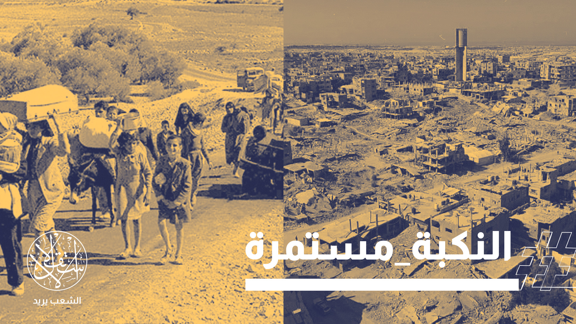 بينما يستحضر الفلسطينيون ذكرى عام 1948، تبدو مشاهد غزة والضفة الغربية امتدادا مباشرا لتلك النكبة الأولى