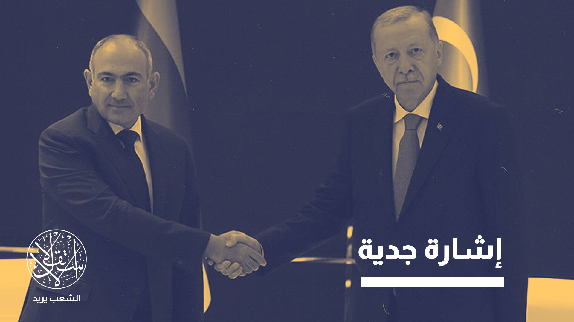 أنقرة ويريڤان نحو صفحة جديدة.. ما دوافع تركيا من دعم رئيس وزراء أرمينيا؟