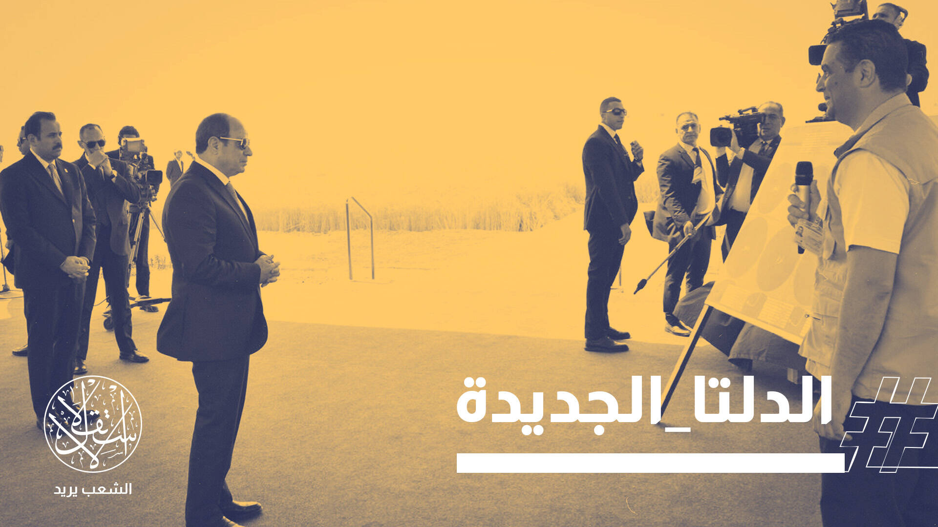 "الدلتا الجديدة".. سراب جديد للسيسي يواجه انتقادات حول الجدوى وبروباغندا الإنجاز