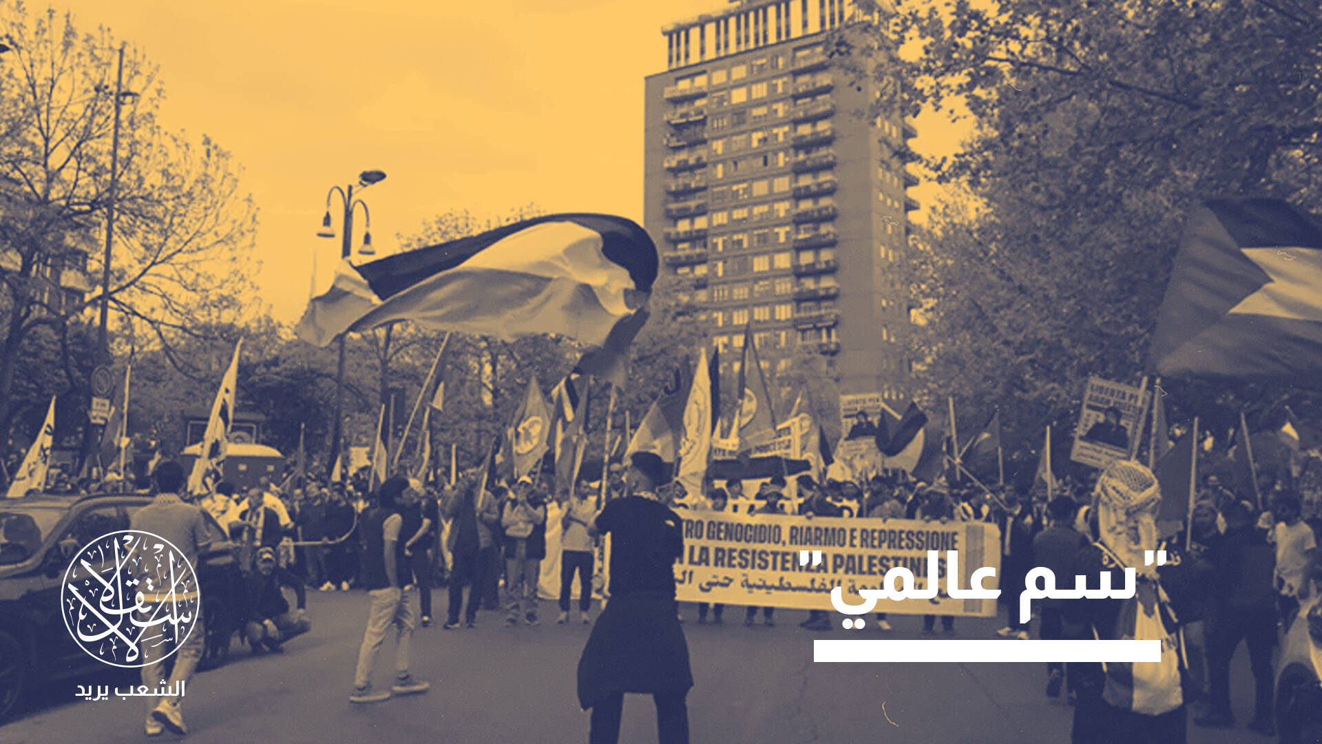صحوة غربية.. كيف خسرت إسرائيل تعاطف الشارع الإيطالي؟