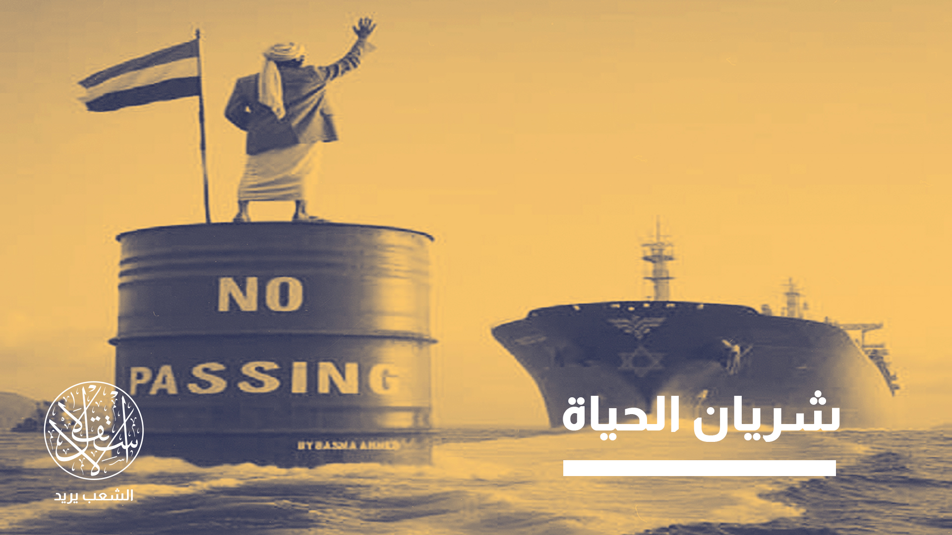 يُعد مضيق باب المندب شرياناً اقتصادياً عالمياً لا غنى عنه