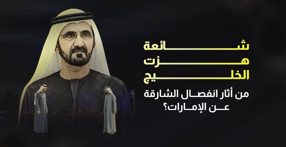 شائعة هزت الخليج من أثار انفصال الشارقة عن الإمارات؟ (إنفوجراف)