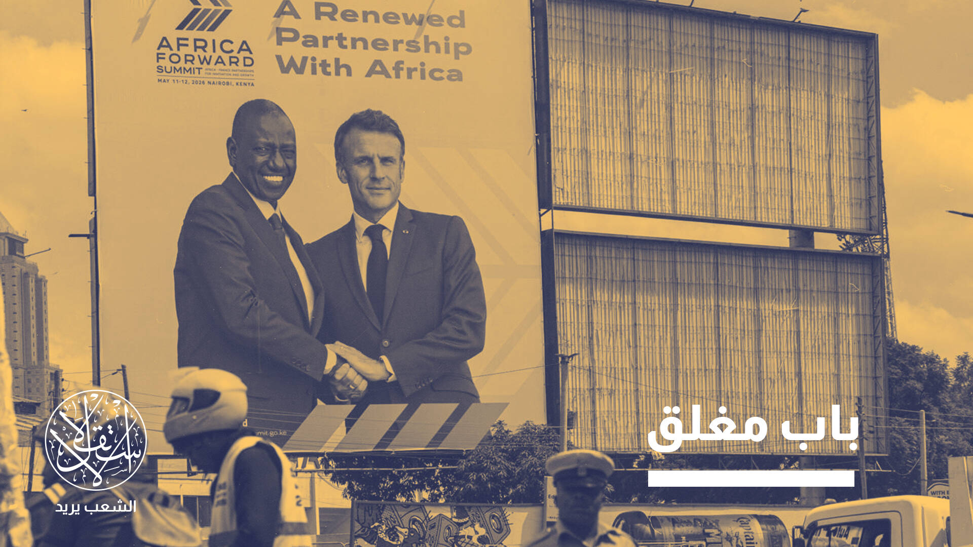 قمة نيروبي تكشف عن خسائر فرنسا المستمرة في إفريقيا.. ما القصة؟