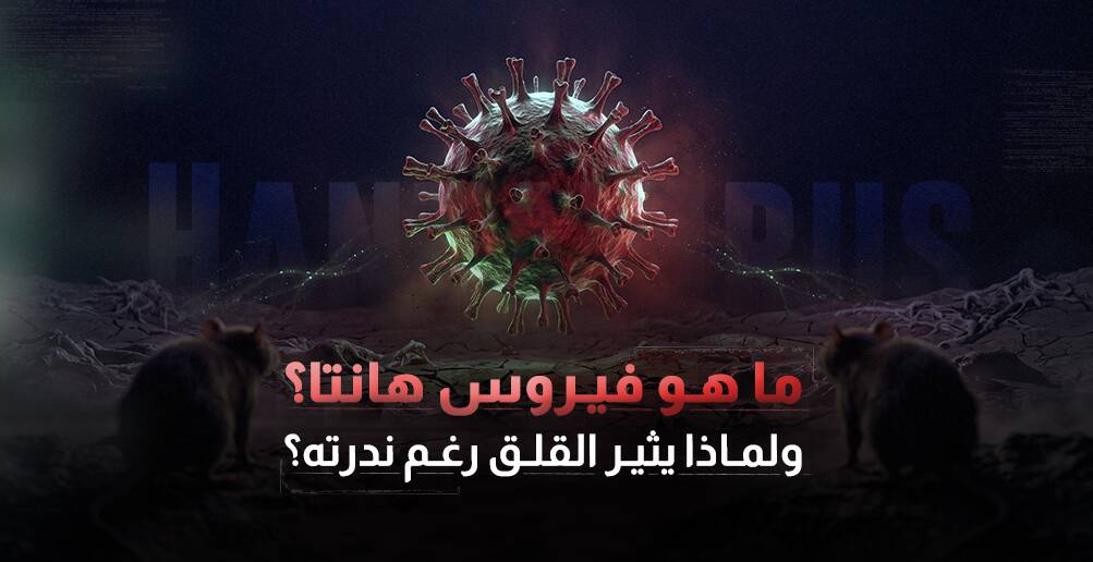 ما هو فيروس هانتا؟  ولماذا يثير القلق رغم ندرته؟ (إنفوجراف)