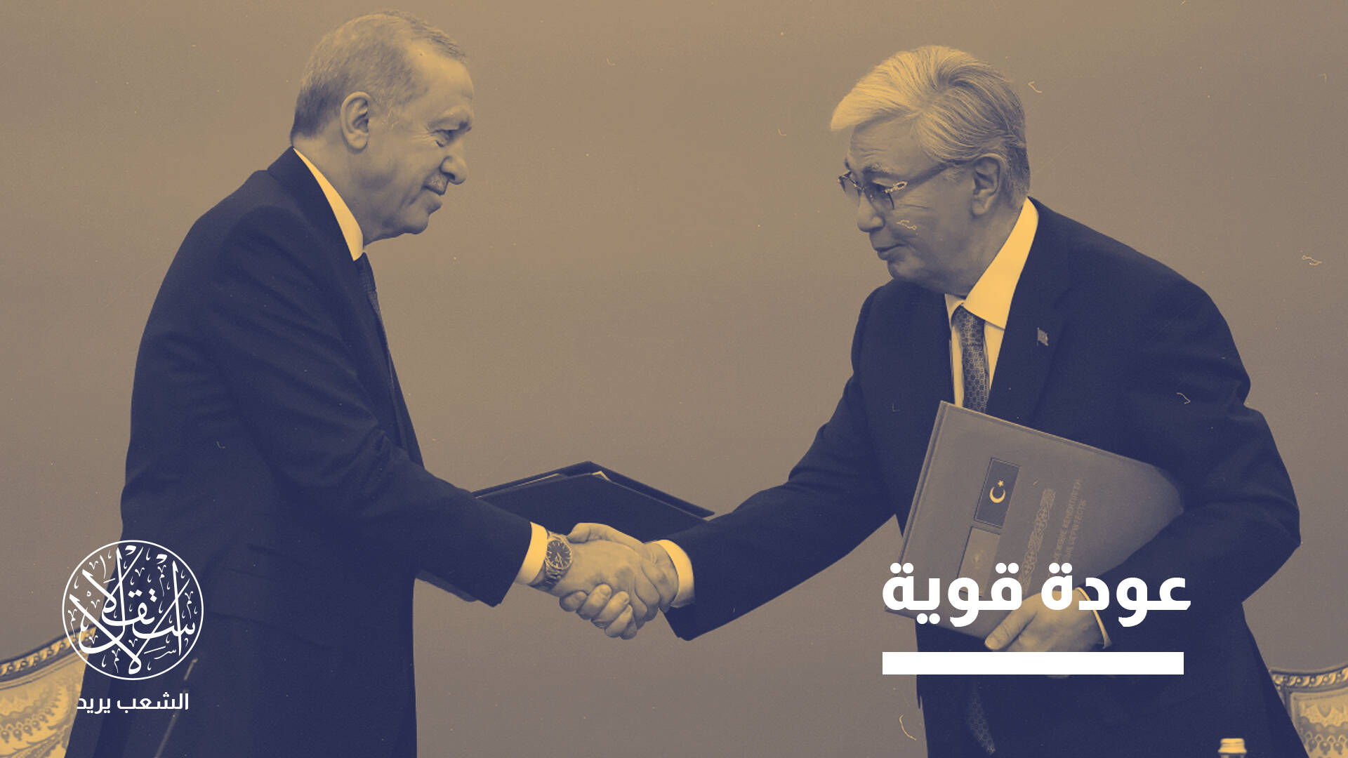 بعد زيارة أردوغان إلى كازاخستان.. الشراكة بين دول العالم التركي إلى أين؟