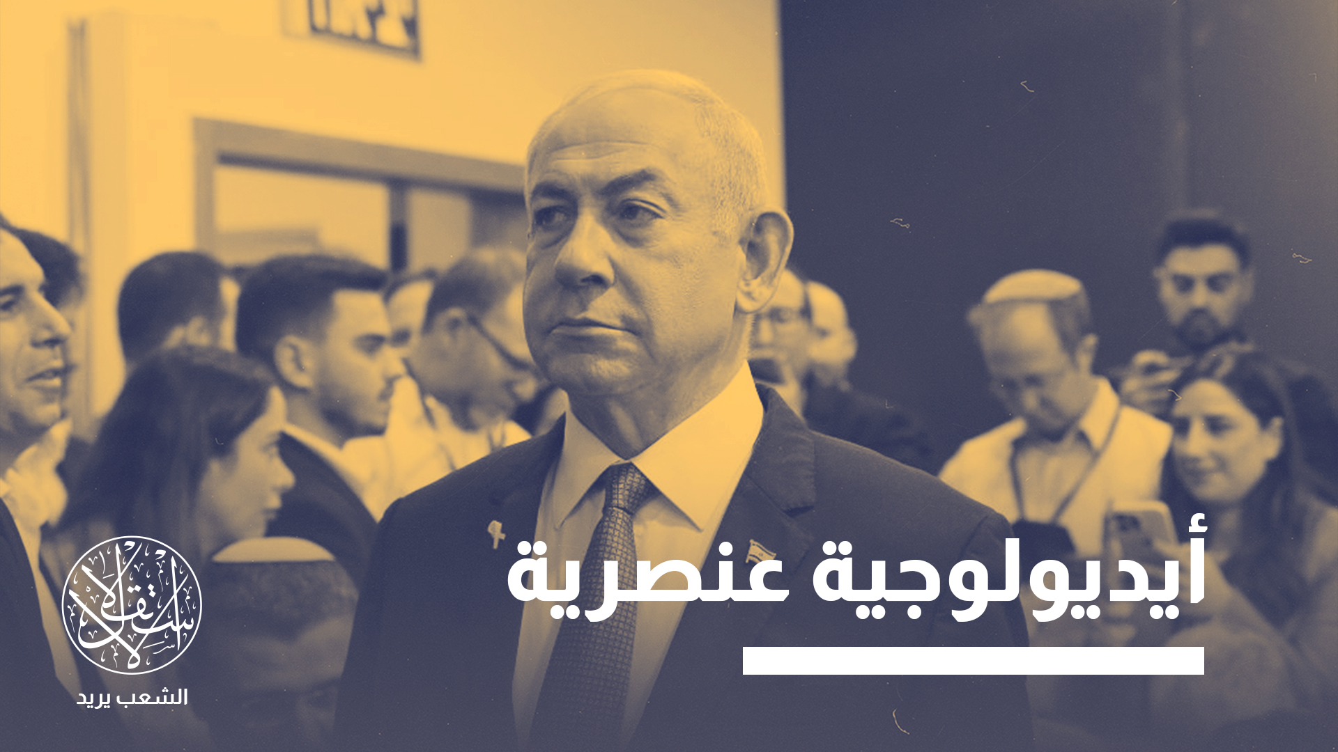 "البنية الديموغرافية والتوجهات الفكرية في إسرائيل داخل تشهد تحولا عميقا"