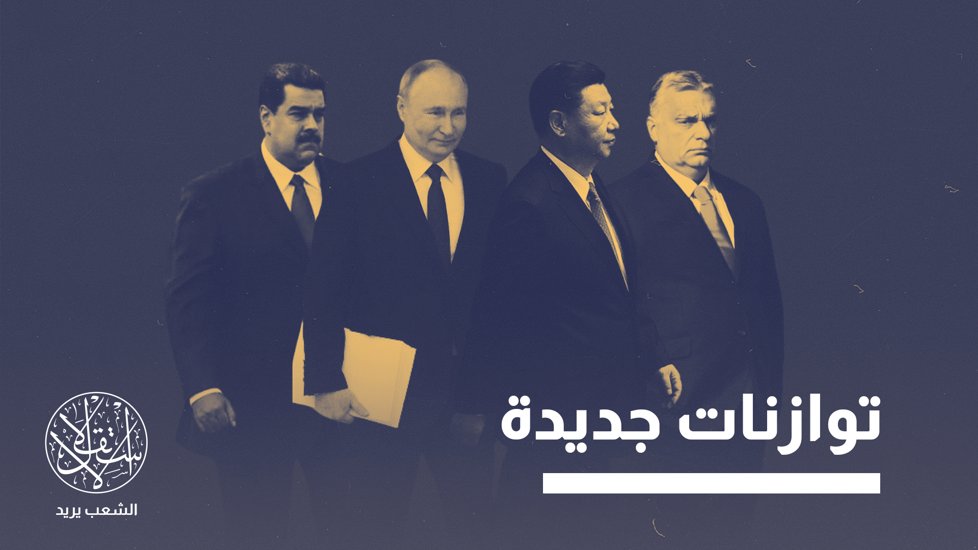 "الهزيمة الانتخابية الكبيرة التي مُني بها فيكتور أوربان مؤشرا على وصول هذا النموذج إلى ذروته"