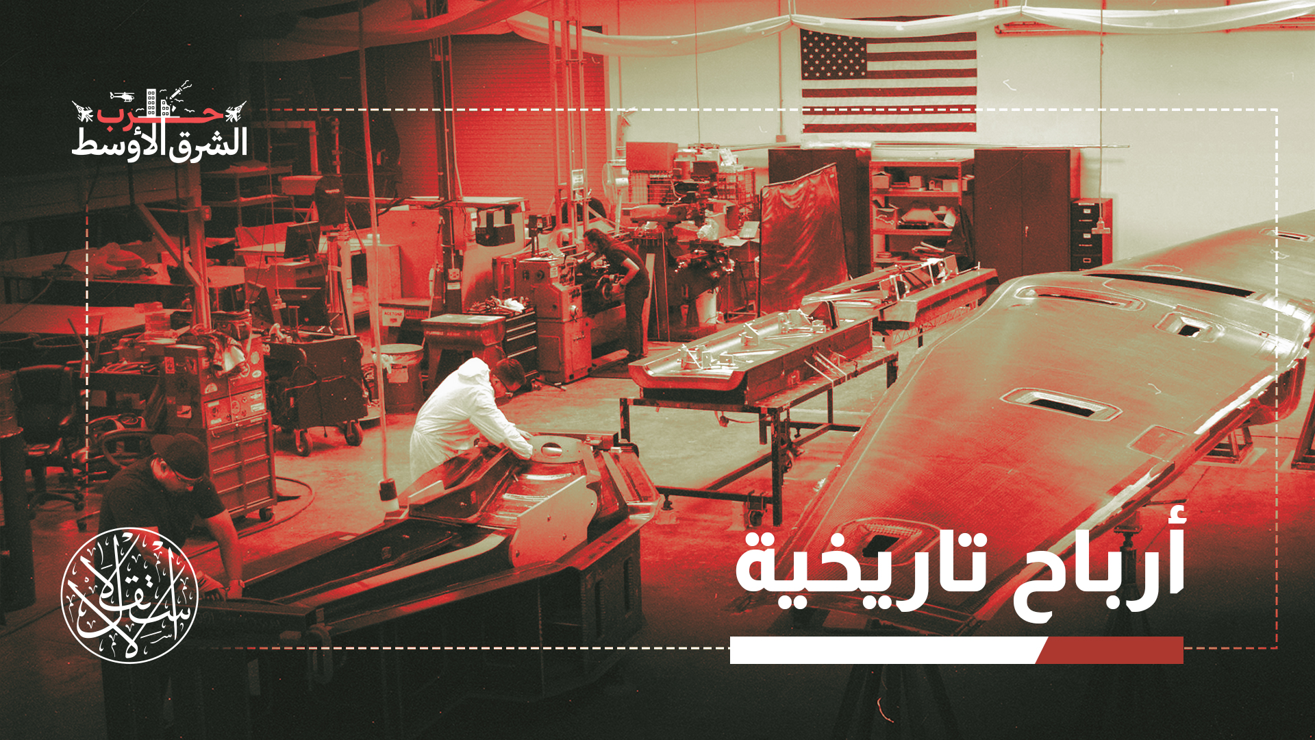 المجمع الصناعي العسكري الأميركي.. هل يدفع من أجل استمرار الحرب ضد إيران؟