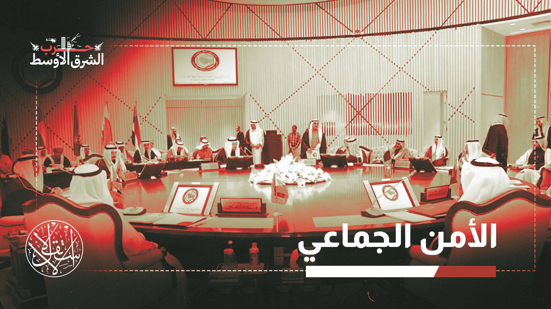 قمة جدة.. لماذا عجزت دول الخليج عن توحيد موقفها رغم الخطر المشترك؟