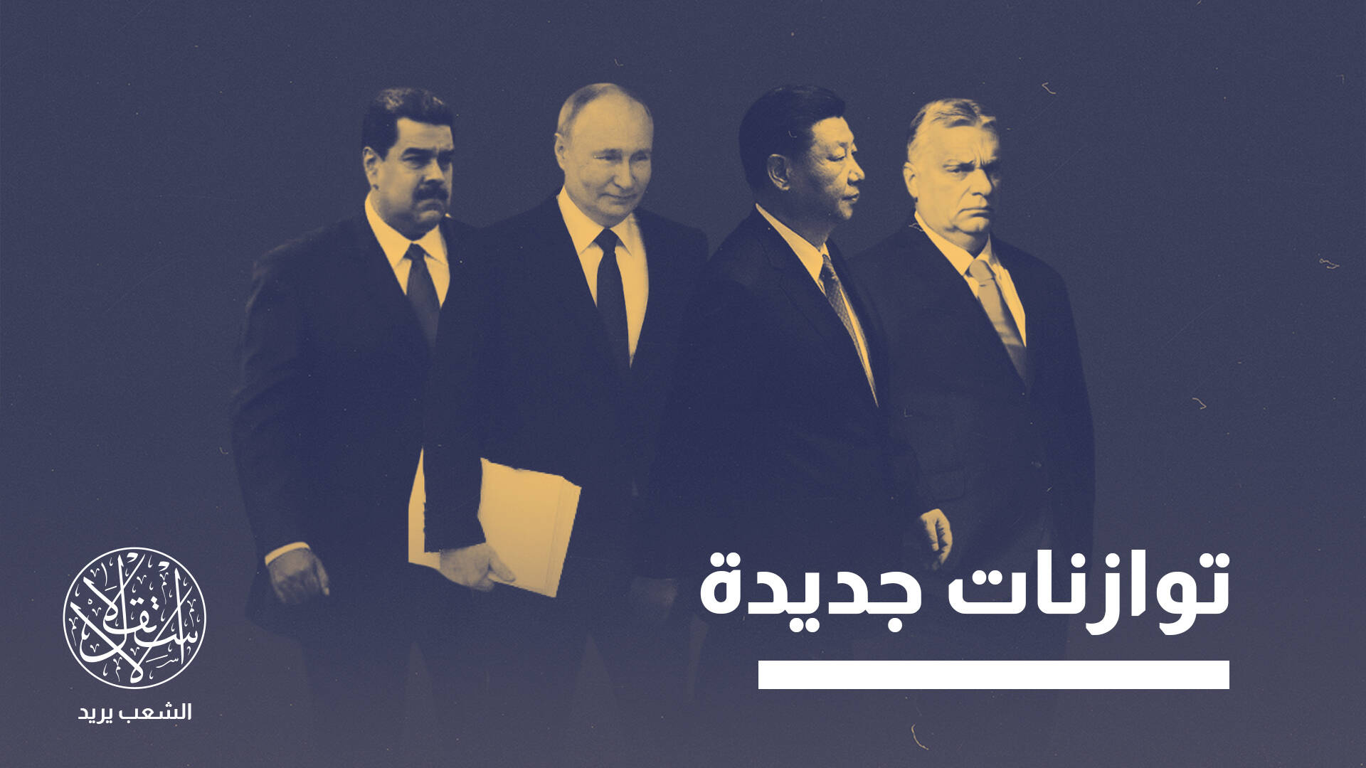 "فورين بوليسي": لهذه الأسباب حقبة الحكام السلطويين على وشك الأفول