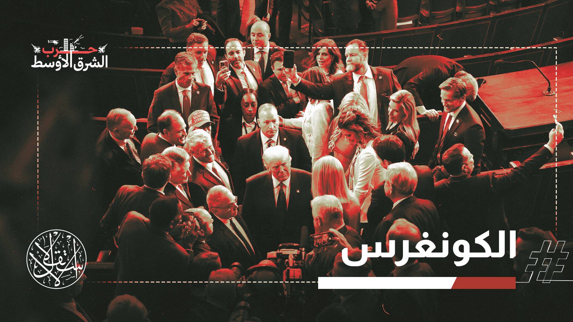جدل واسع بعد رسالة ترامب للكونغرس.. نهاية الحرب أم إعادة تموضع؟