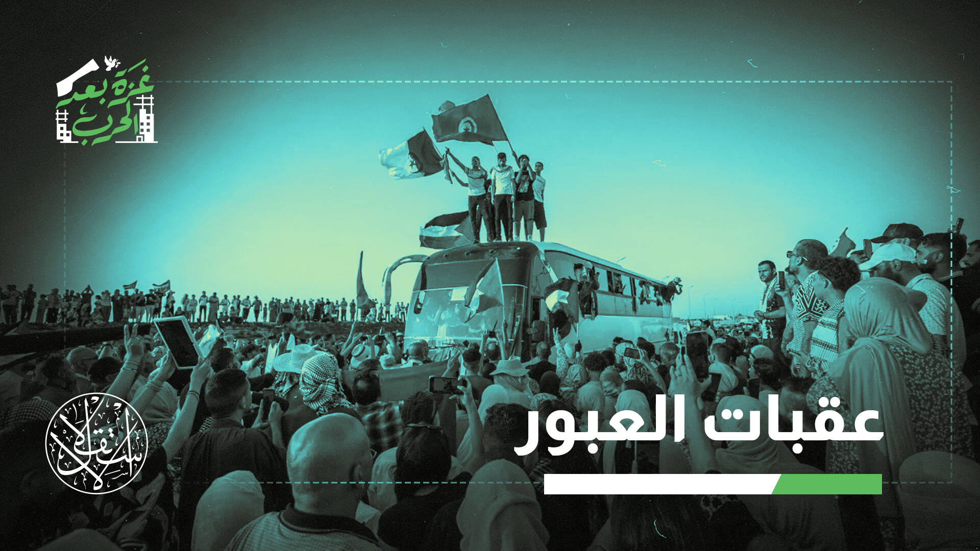 ما فرص وصول "قافلة الصمود 2" إلى رفح وسط التعقيدات السياسية والأمنية؟