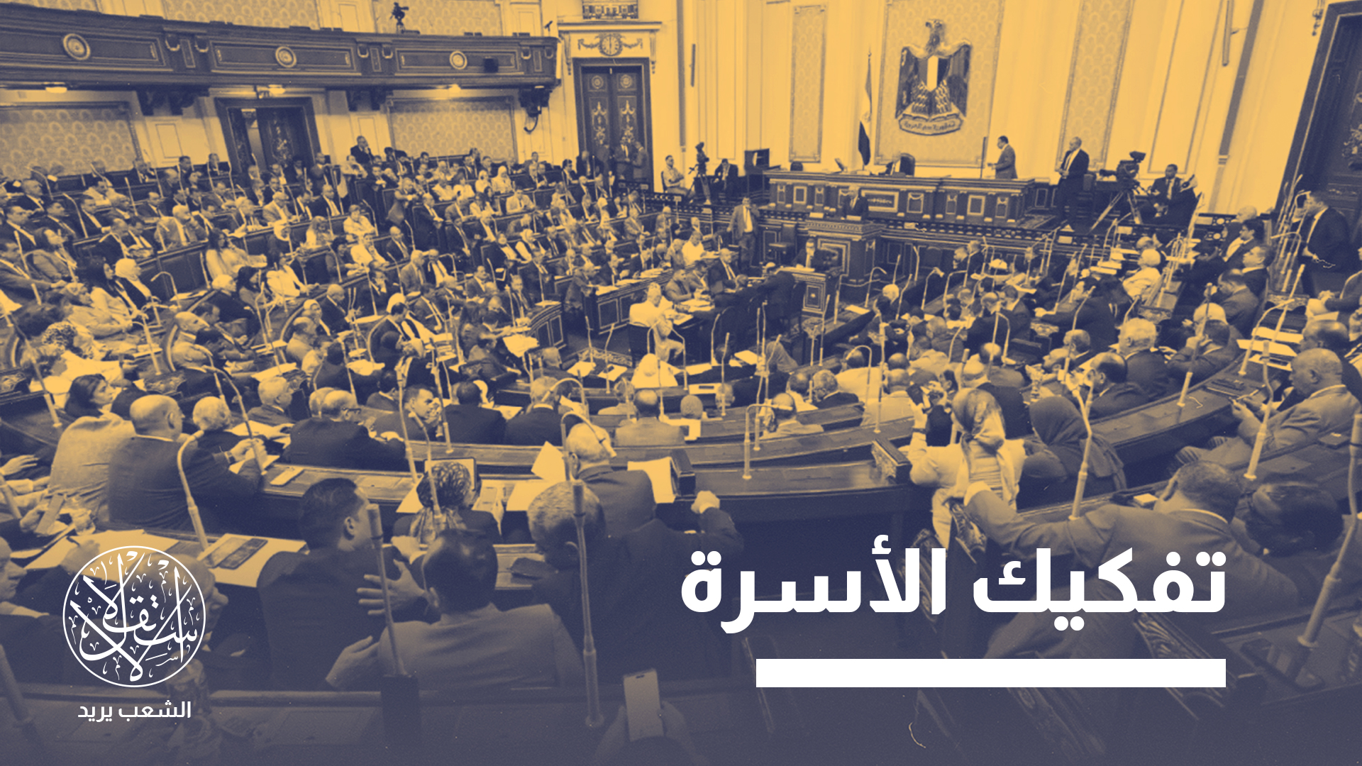 من أبرز البنود المثيرة للجدل منح الزوجة حق طلب فسخ عقد الزواج خلال مدة لا تتجاوز ستة أشهر