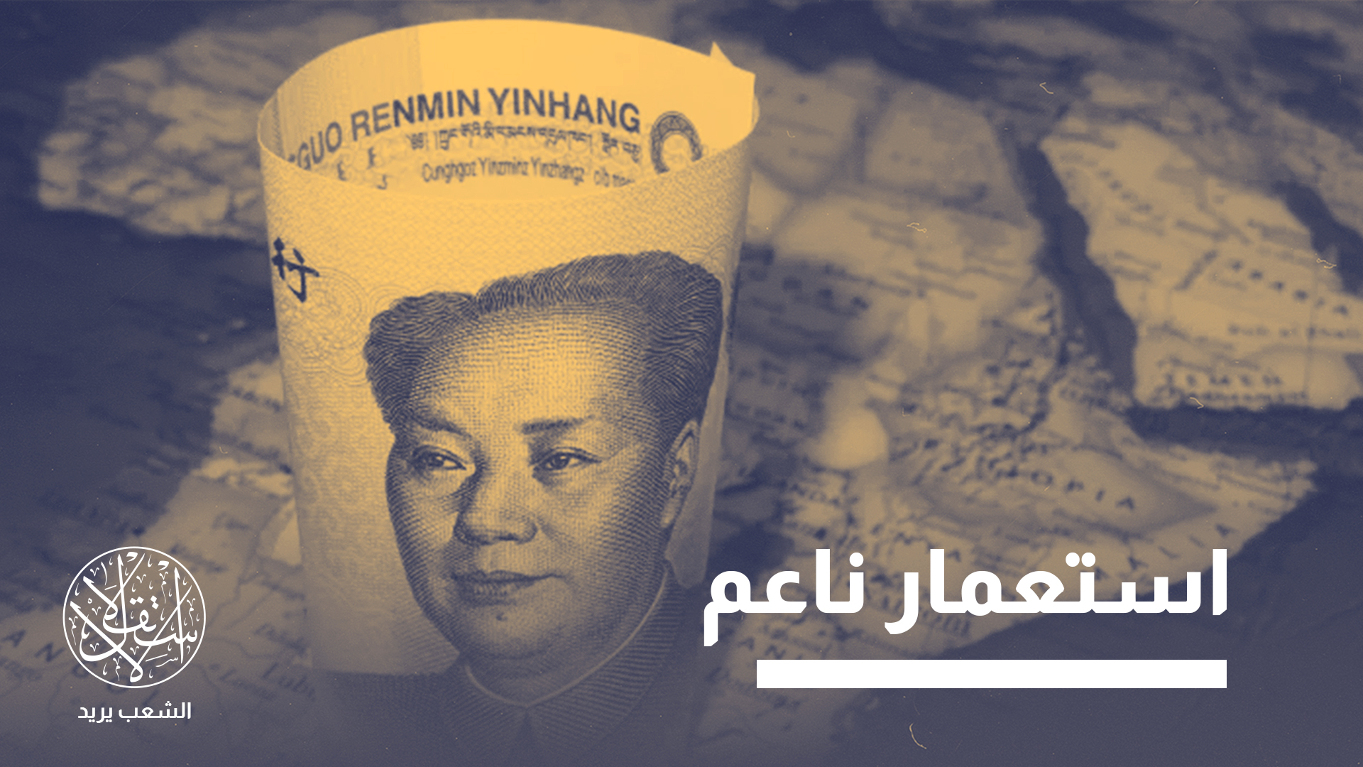 "أوروبا تقف في موقع المتفرج أكثر من الفاعل، بينما تعيد بكين رسم موازين النفوذ بشكل تدريجي"