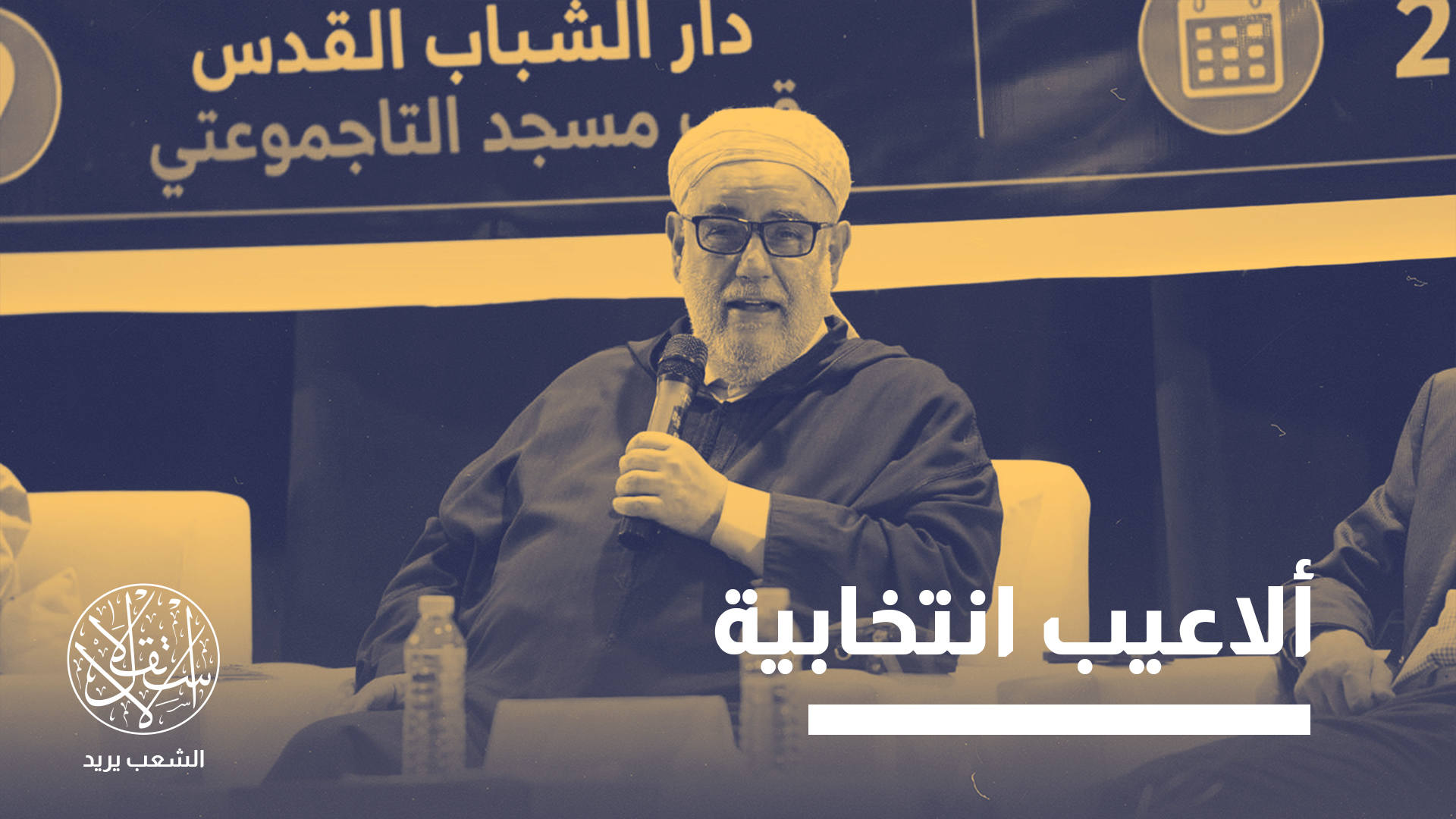 "ما يجري يدعو للتساؤل إن كان حزب العدالة والتنمية قد بدأ يخيفهم إلى هذه الدرجة؟!"