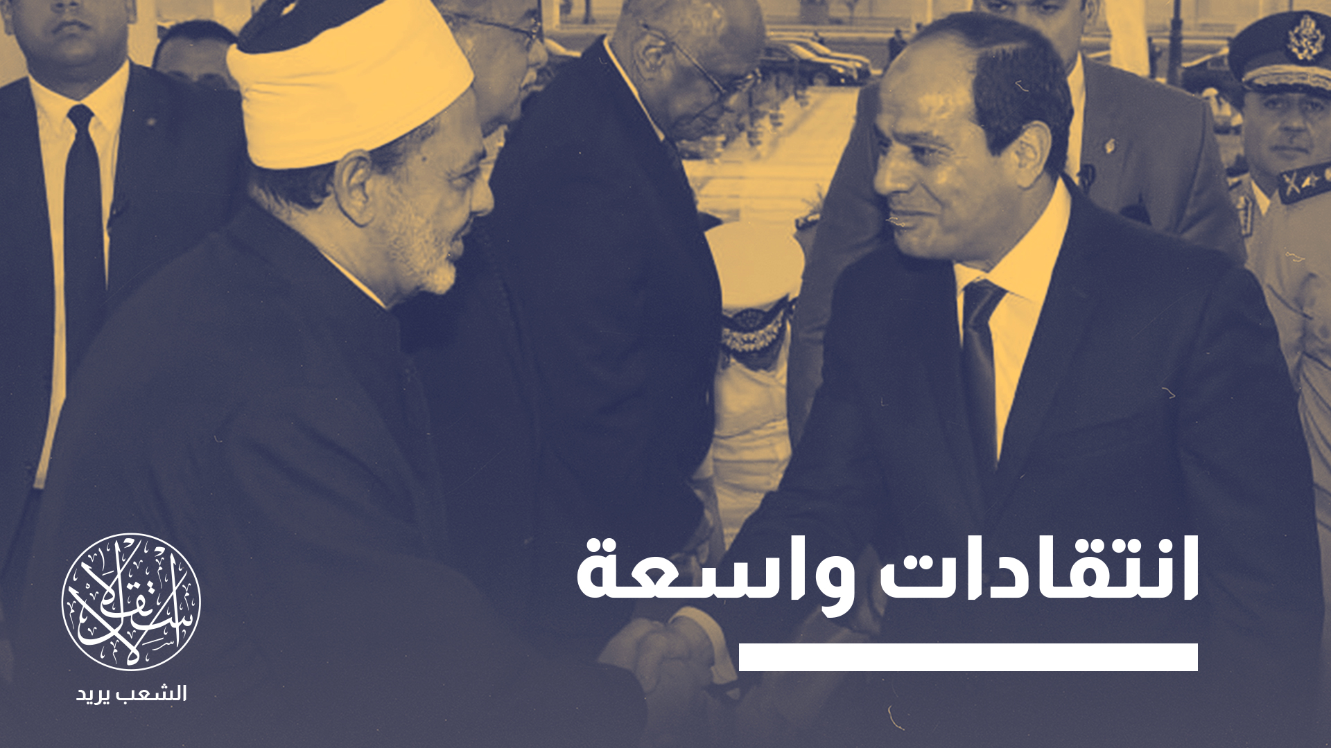 جاء تحرك مشيخة الأزهر بعد تصاعد دعوات شعبية طالبت المؤسسة الدينية بإعلان موقفها من المشروع