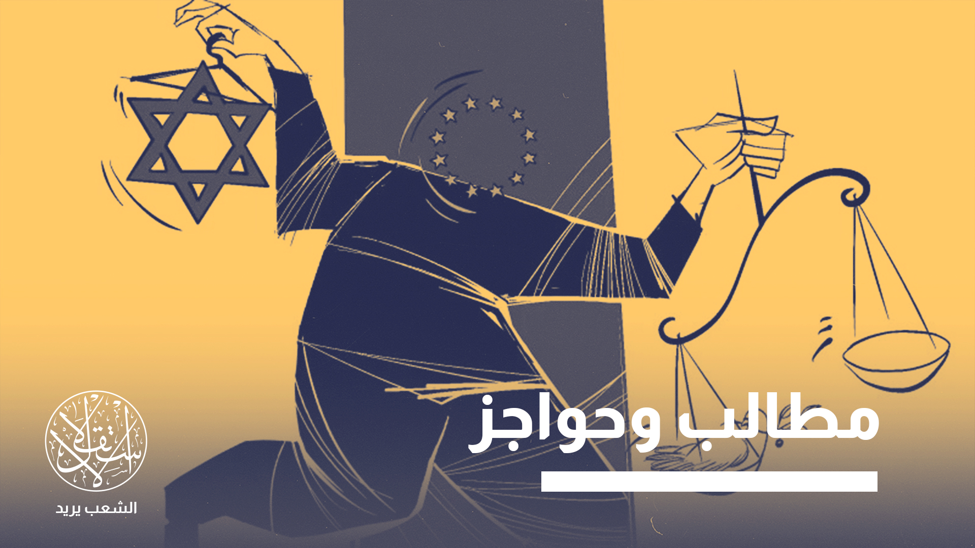 "العقوبات الأوروبية أقرب إلى الرمزية السياسية منها إلى أدوات ضغط قادرة على تغيير الواقع القائم"