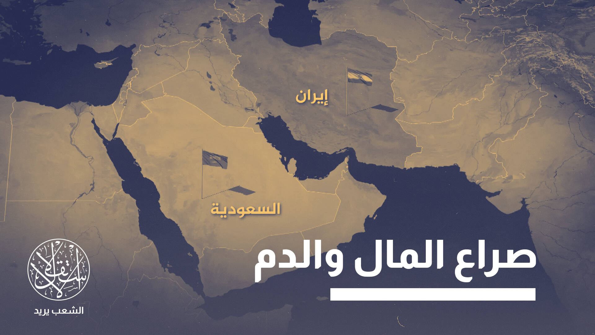 "منافسة ثلاثية" تتشكل بالشرق الأوسط بعد تراجع الهيمنة الأميركية.. ما القصة؟
