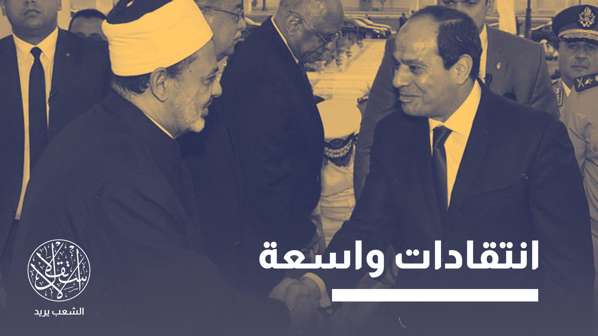 توتر مستمر بين الطيب والسيسي.. هل يتم تهميش دور الأزهر في قانون الأحوال الشخصية؟