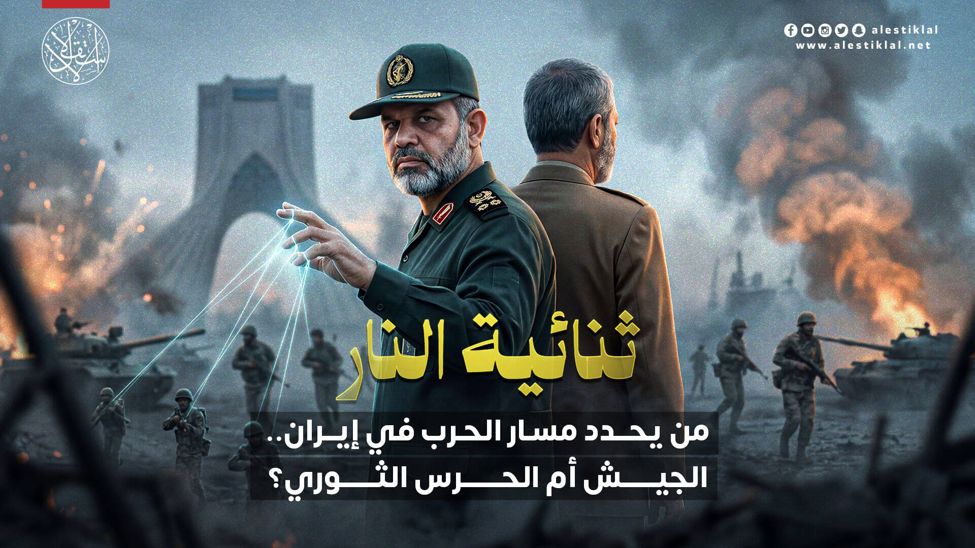 من يحدد مسار الحرب في إيران.. الجيش أم الحرس الثوري؟ (فيديو)
