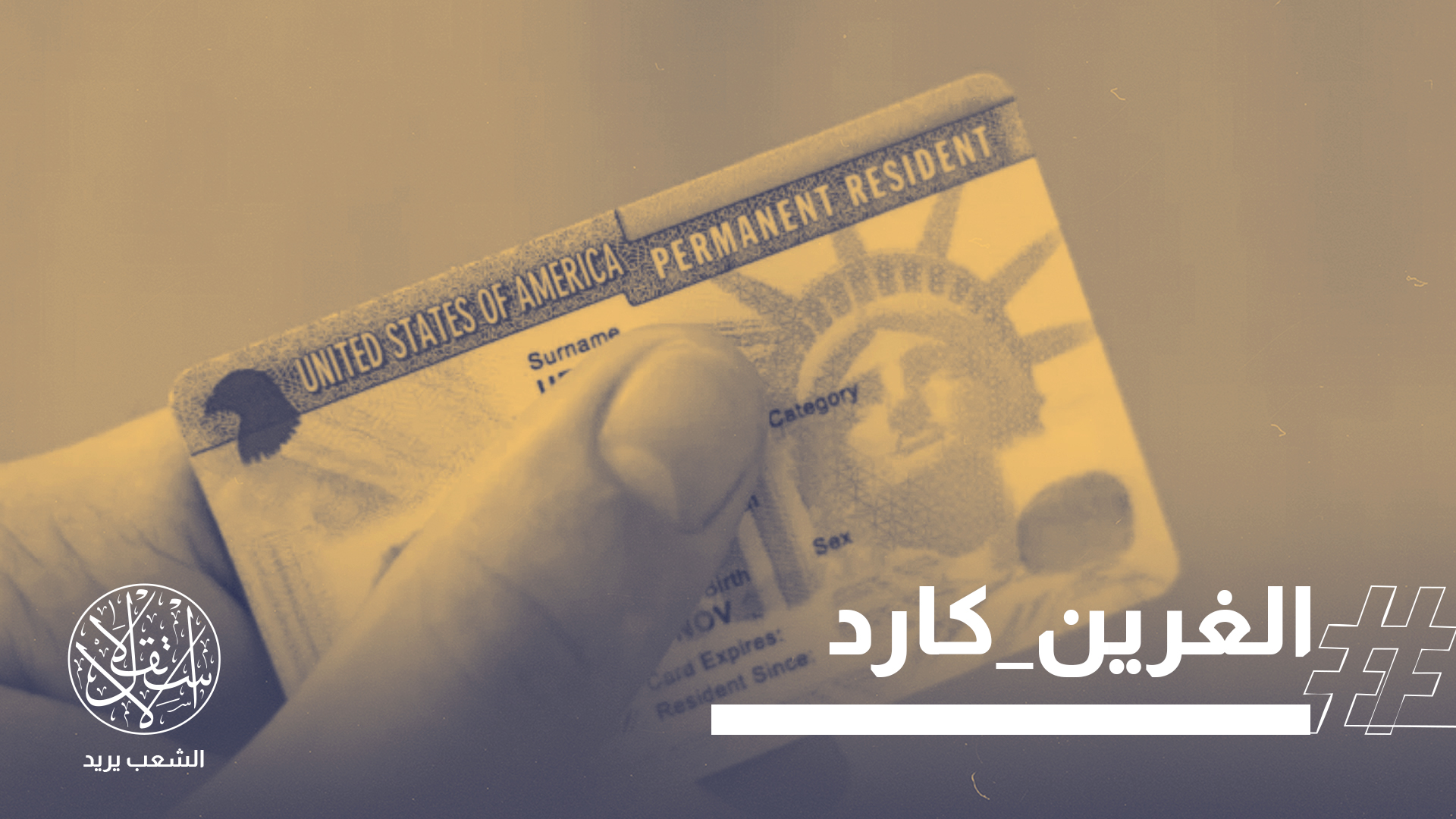 ملف الهجرة شكّل أحد الأعمدة الرئيسية للمشروع السياسي لترامب منذ حملته الأولى عام 2016