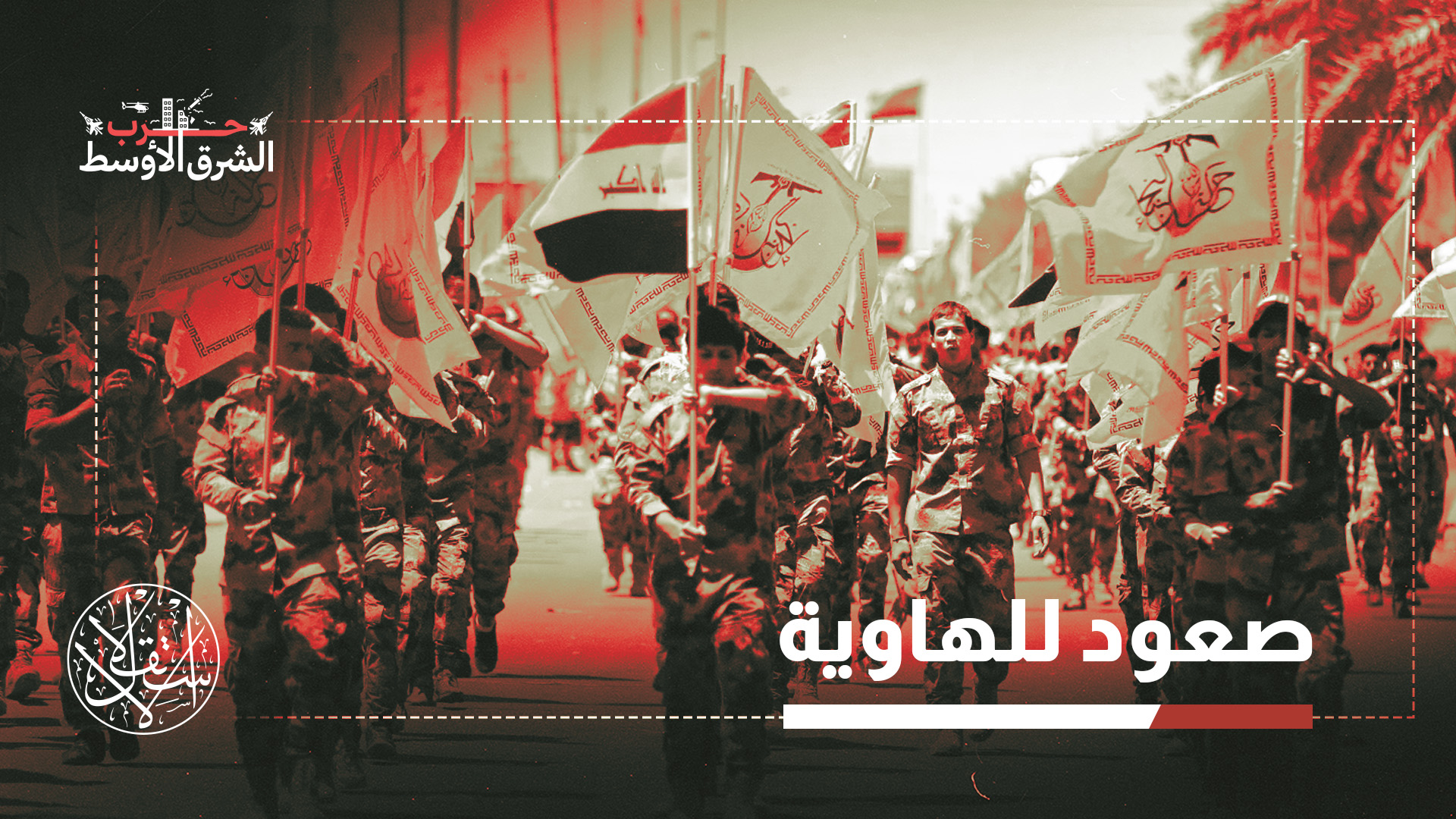 رغم استمرار الهدنة.. لماذا توجه مليشيات إيران في العراق هجماتها للخليج؟