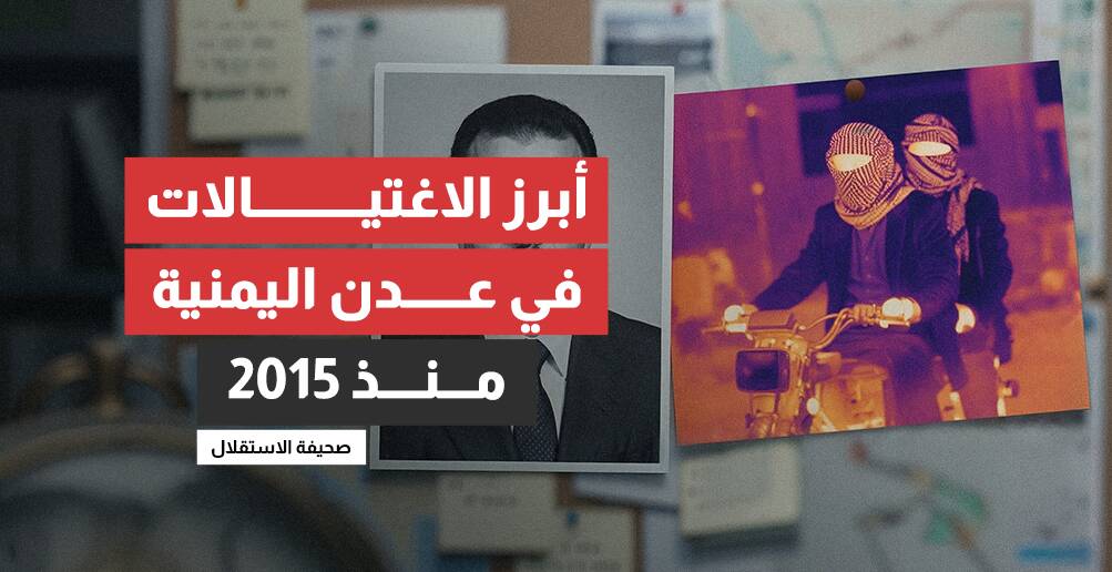 أبرز الاغتيالات في عدن اليمنية منذ 2015 (إنفوجراف)