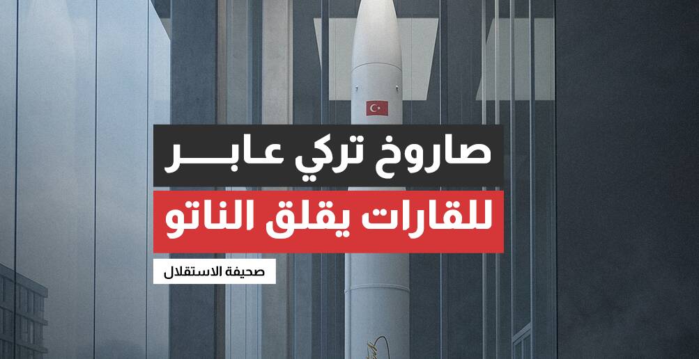 صاروخ تركي عابر للقارات يقلق الناتو (إنفوجراف)