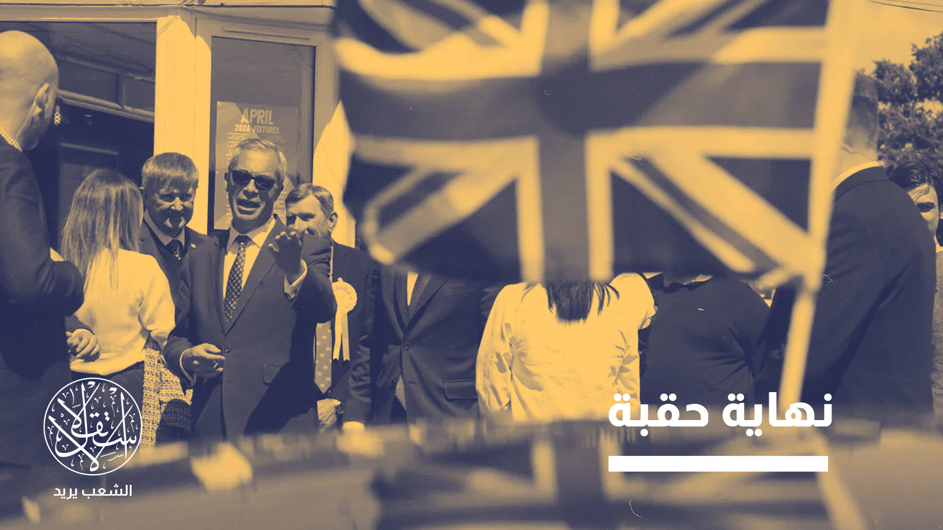 خسارة مزدوجة.. هل يطوي البريطانيون صفحة حزبي "العمال" و"المحافظين"؟