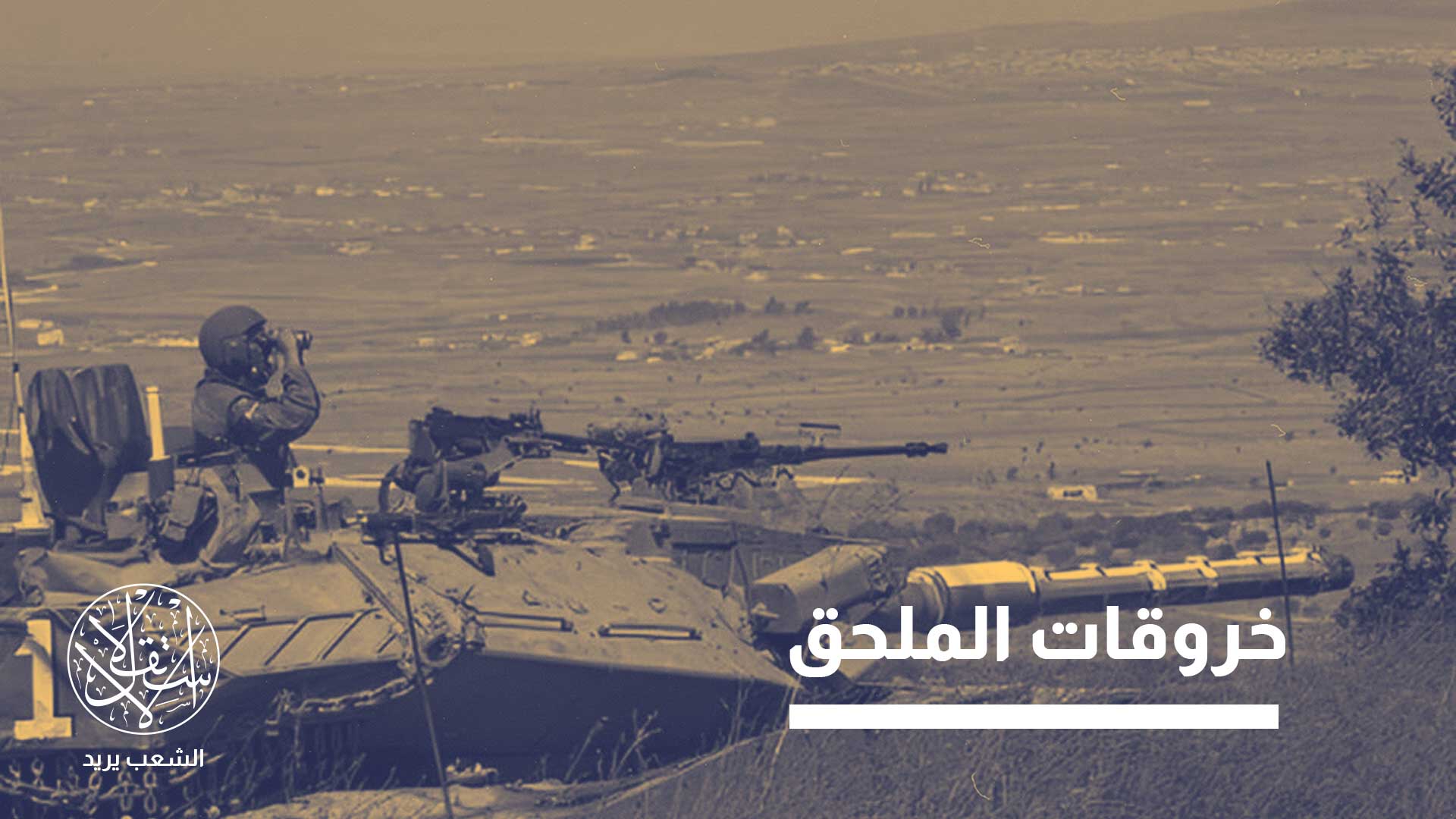 التطورات الأخيرة في المنطقة دفعت إسرائيل إلى إعادة تقييم انتشارها العسكري، خصوصاً في محيط سيناء