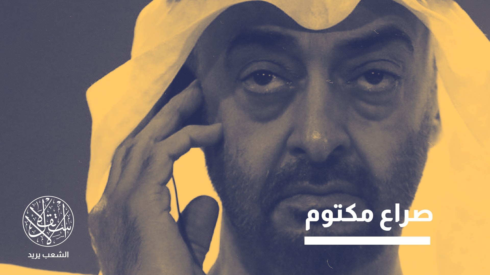 "تعيش النخبة في أبو ظبي داخل غرفة صدى مغلقة"